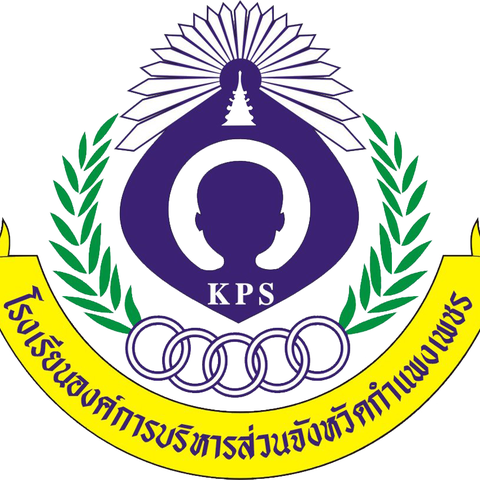 โรงเรียนองค์การบริหารส่วนจังหวัดกำแพงเพชร
