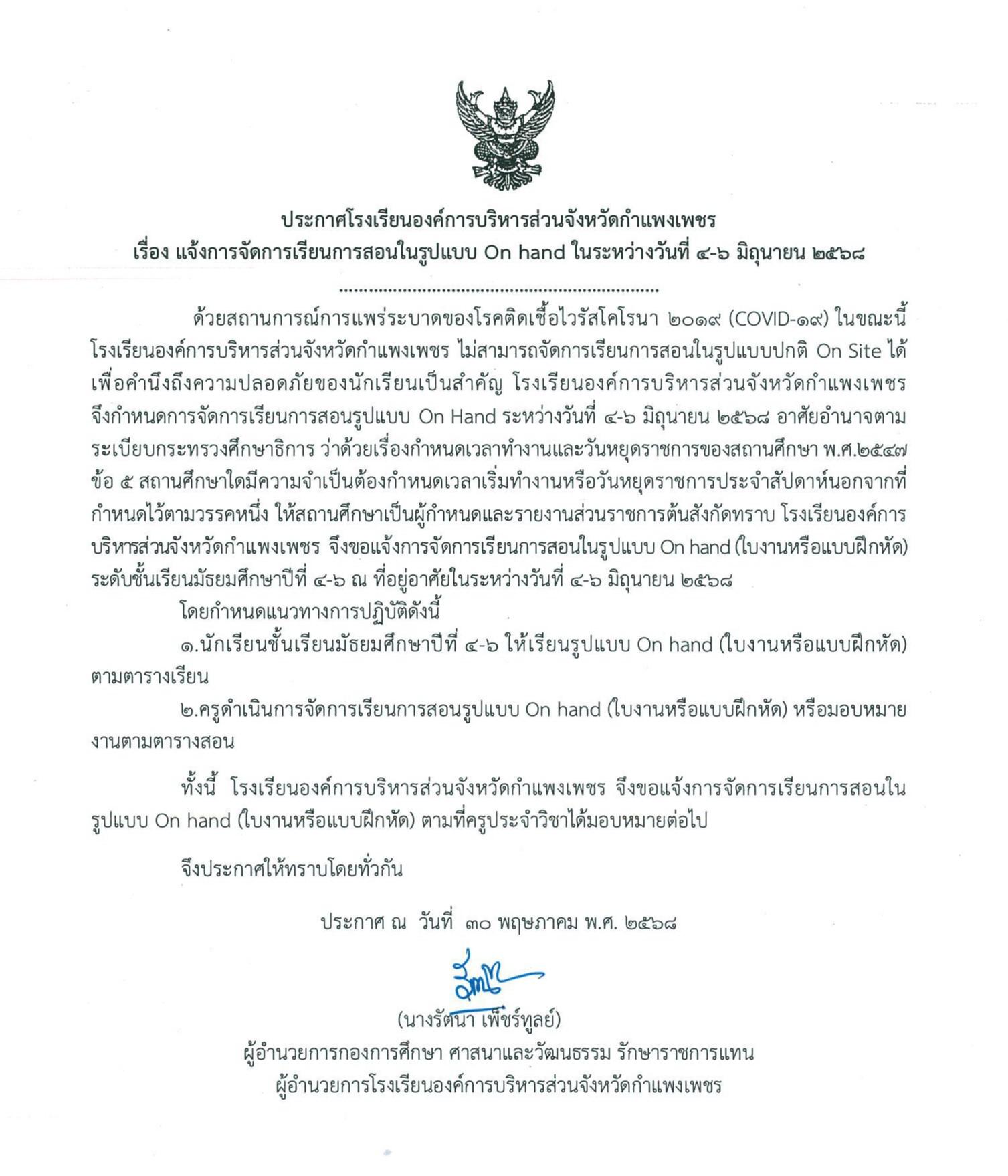 ประกาศเรียนในรูปแบบ On hand ระหว่างวันที่ 4-6 มิถุนายน 2568