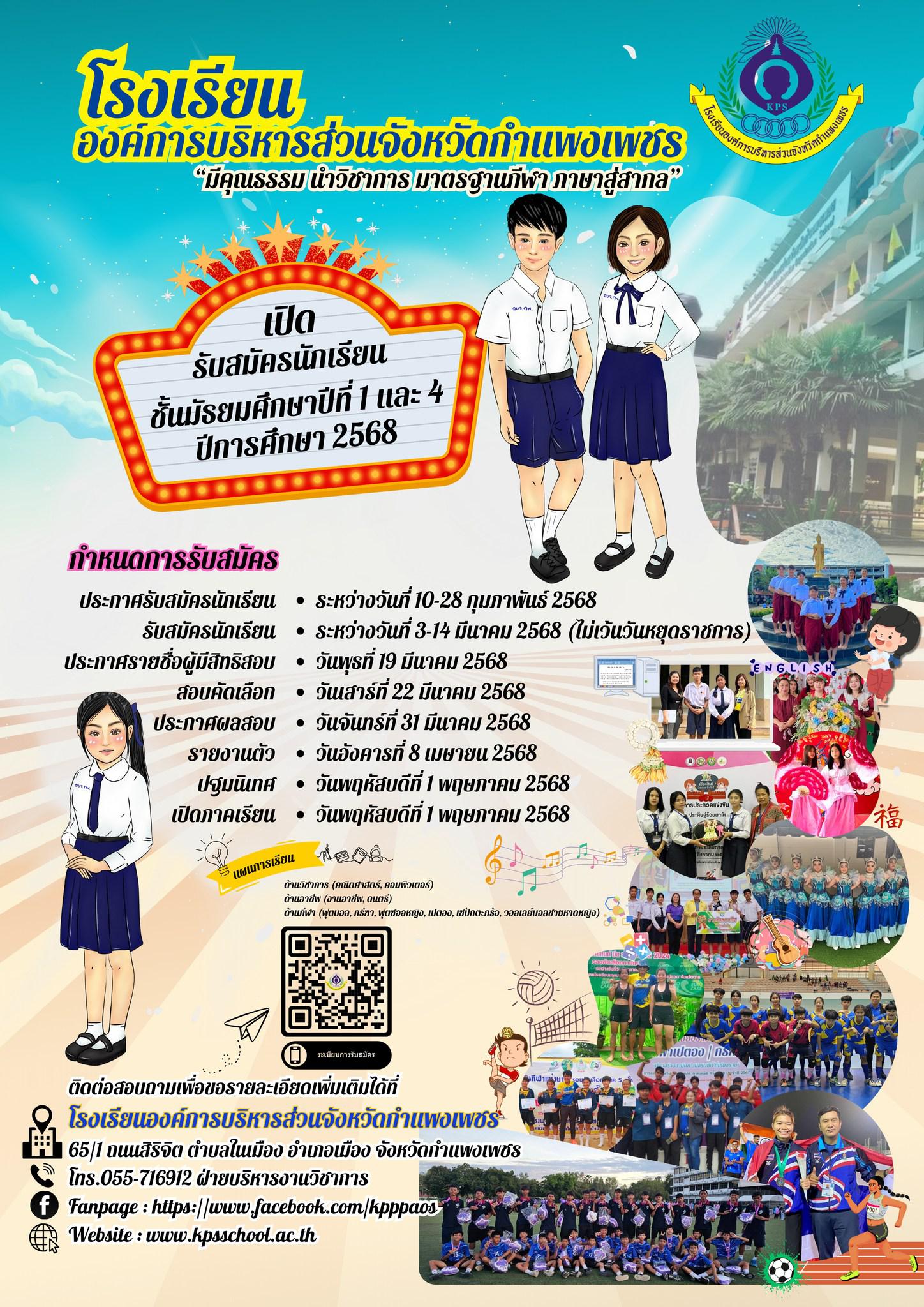 1. ประกาศรับสมัครเรียนประจำปีการศึกษา 2568