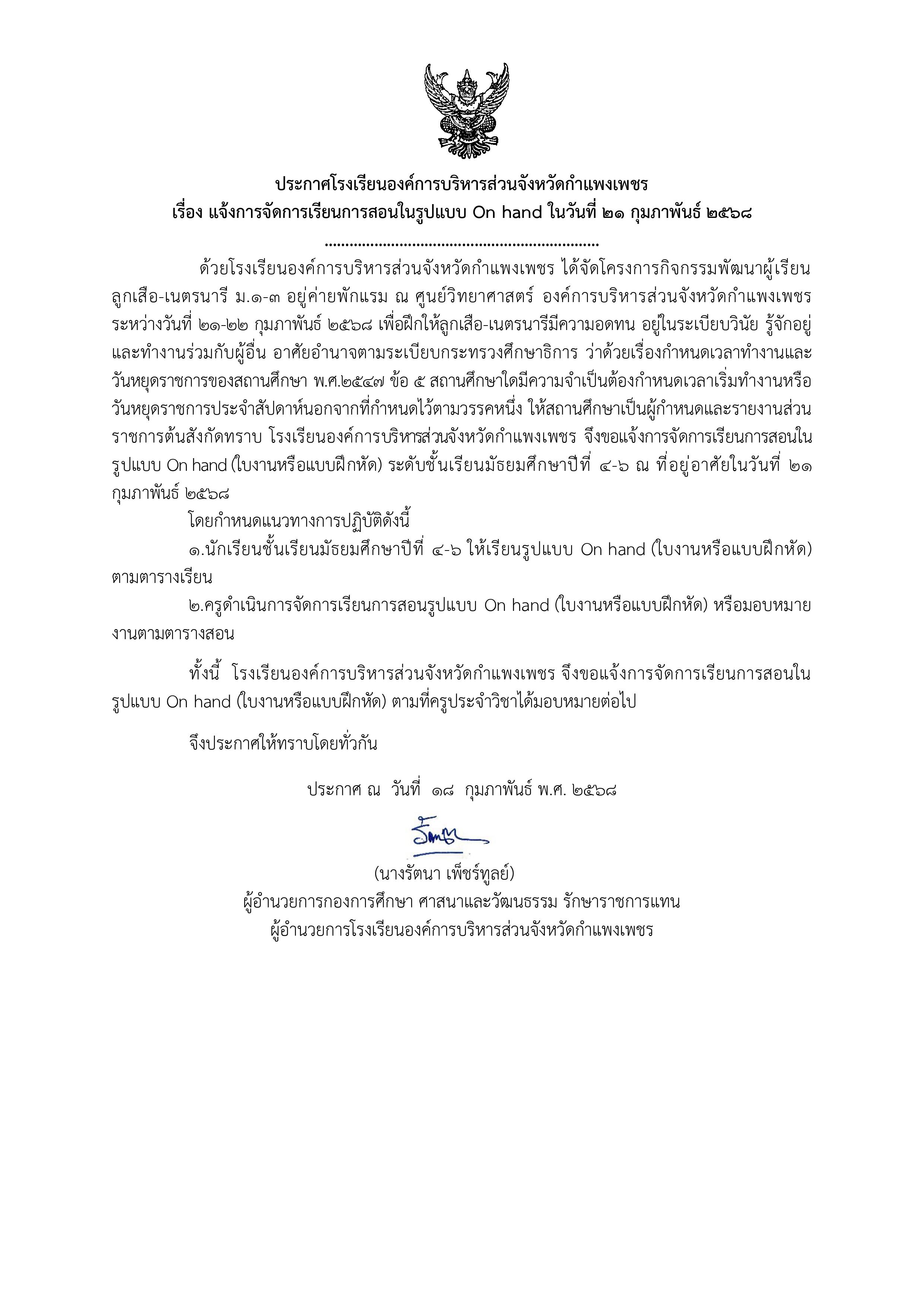 ประกาศเรียน On hand 21 กุมภาพันธ์ 2568