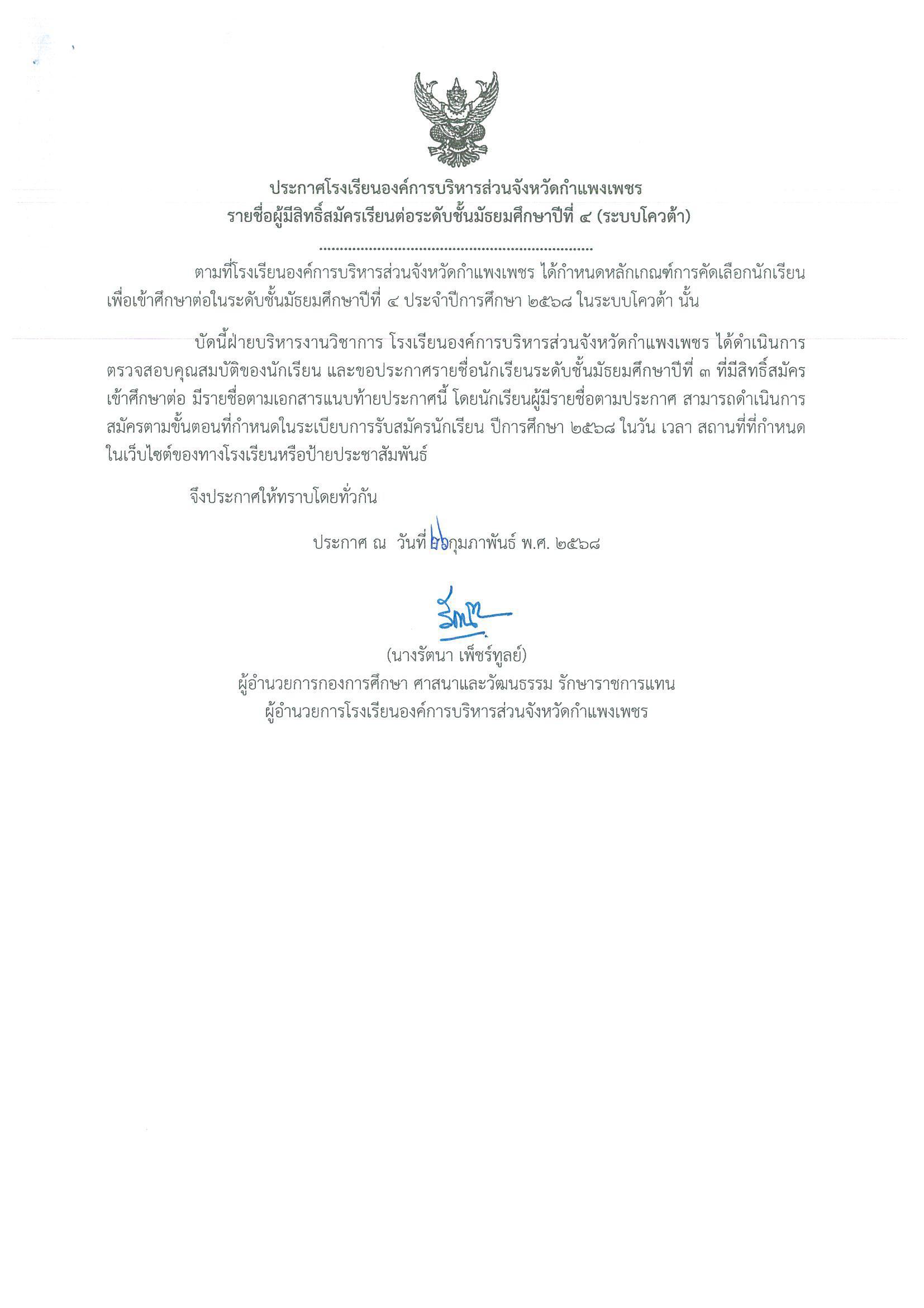 1. ประกาศรายชื่อนักเรียนผู้มีสิทธิ์สมัครเข้าศึกษาต่อ  ระดับมัธยมศึกษาปีที่4 ประจำปีการศึกษา 2568 #รอบโควต้า
