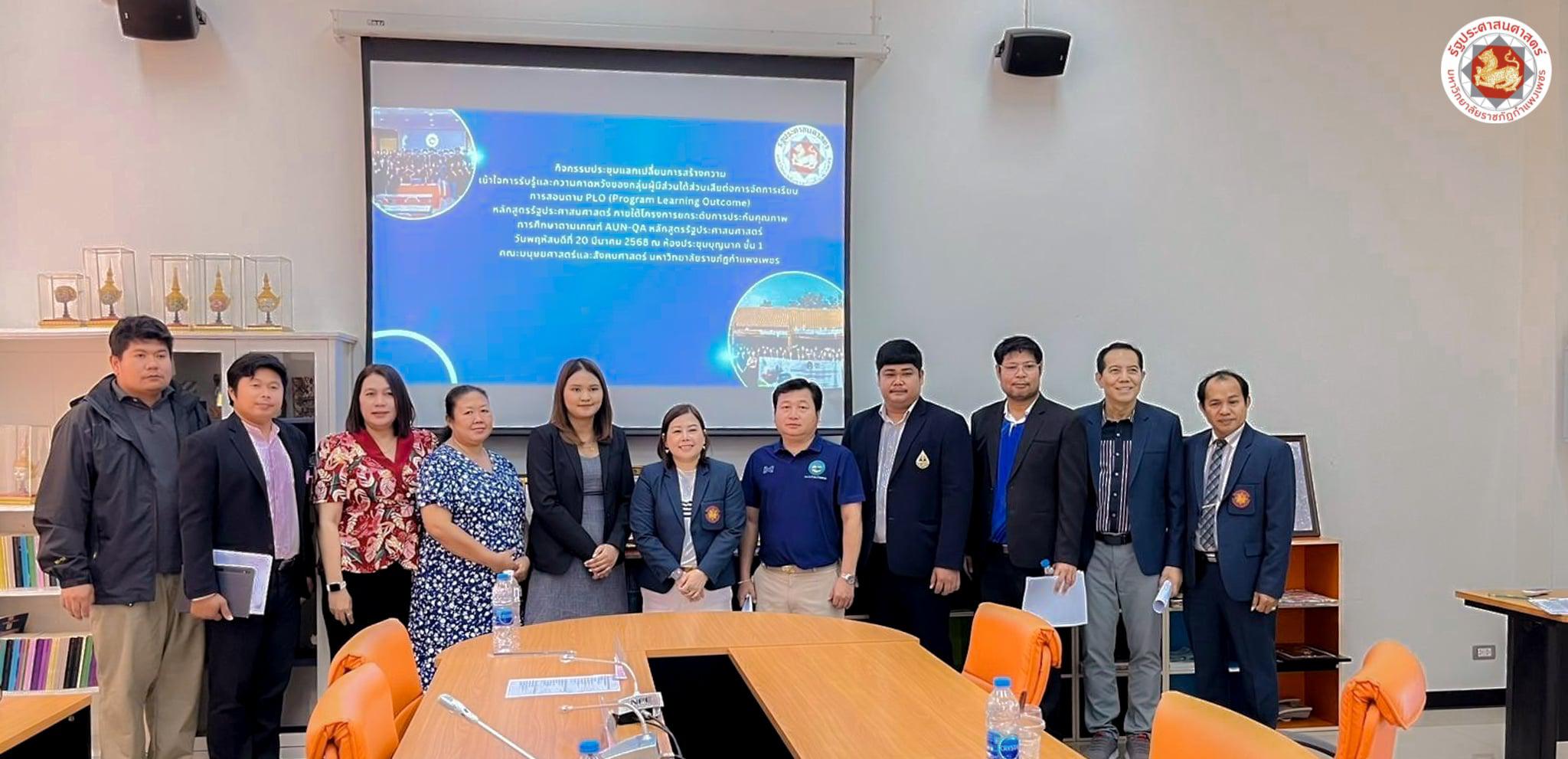 กิจกรรมประชุมแลกเปลี่ยนการสร้างความ  เข้าใจการรับรู้ต่อการจัดการเรียนการสอนตาม PLO
