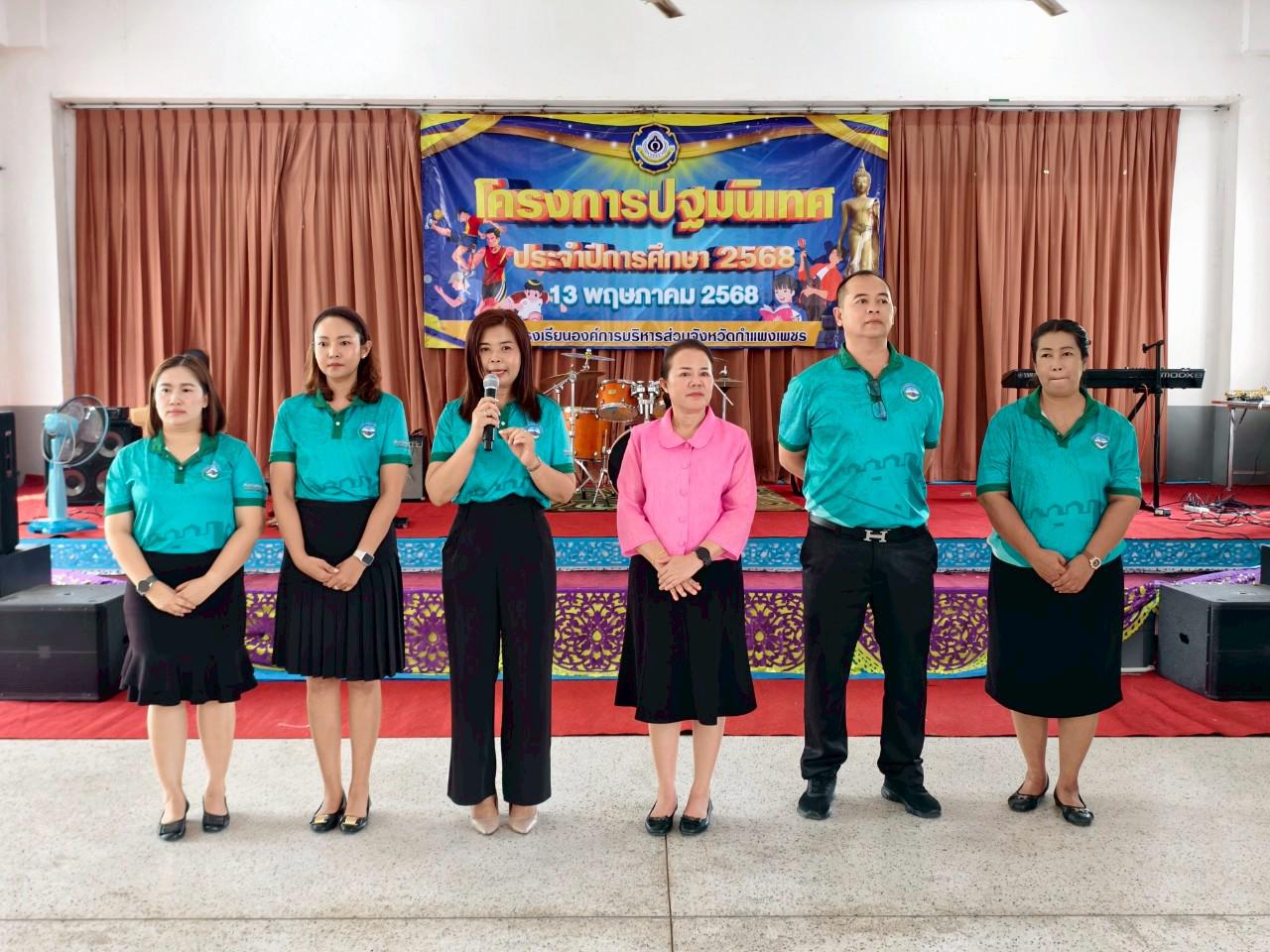 ปฐมนิเทศ ปีการศึกษา2568