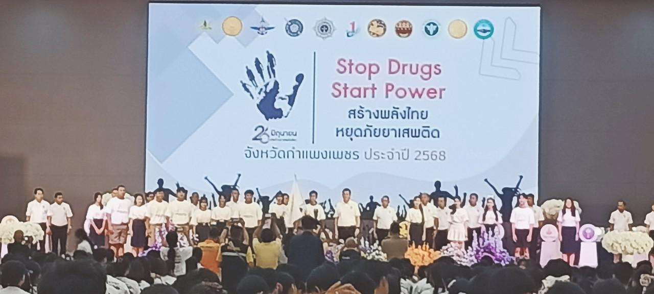 2. สร้างพลังไทย หยุดภัยยาเสพติด