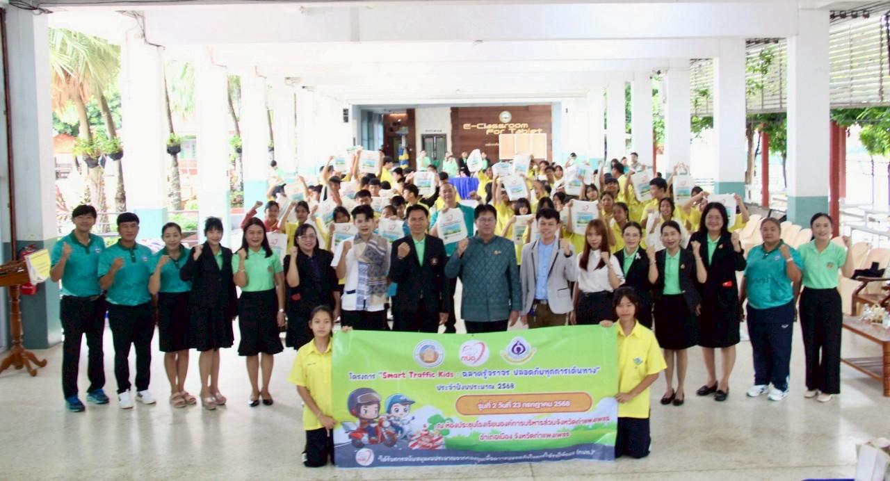 Smart Traffic Kids ฉลาดรู้จราจร ปลอดภัยทุกการเดินทาง