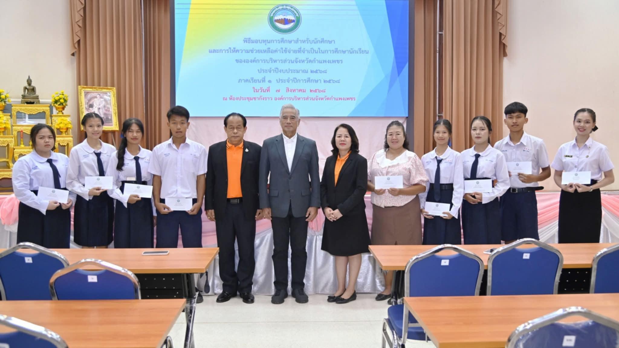 1. พิธีมอบทุนการศึกษาสำหรับนักเรียนนักศึกษา และการให้ความช่วยเหลือนักเรียนขององค์การบริหาร ส่วนจังหวัดกำแพงเพชรประจำปีงบประมาณ พ.ศ.2568