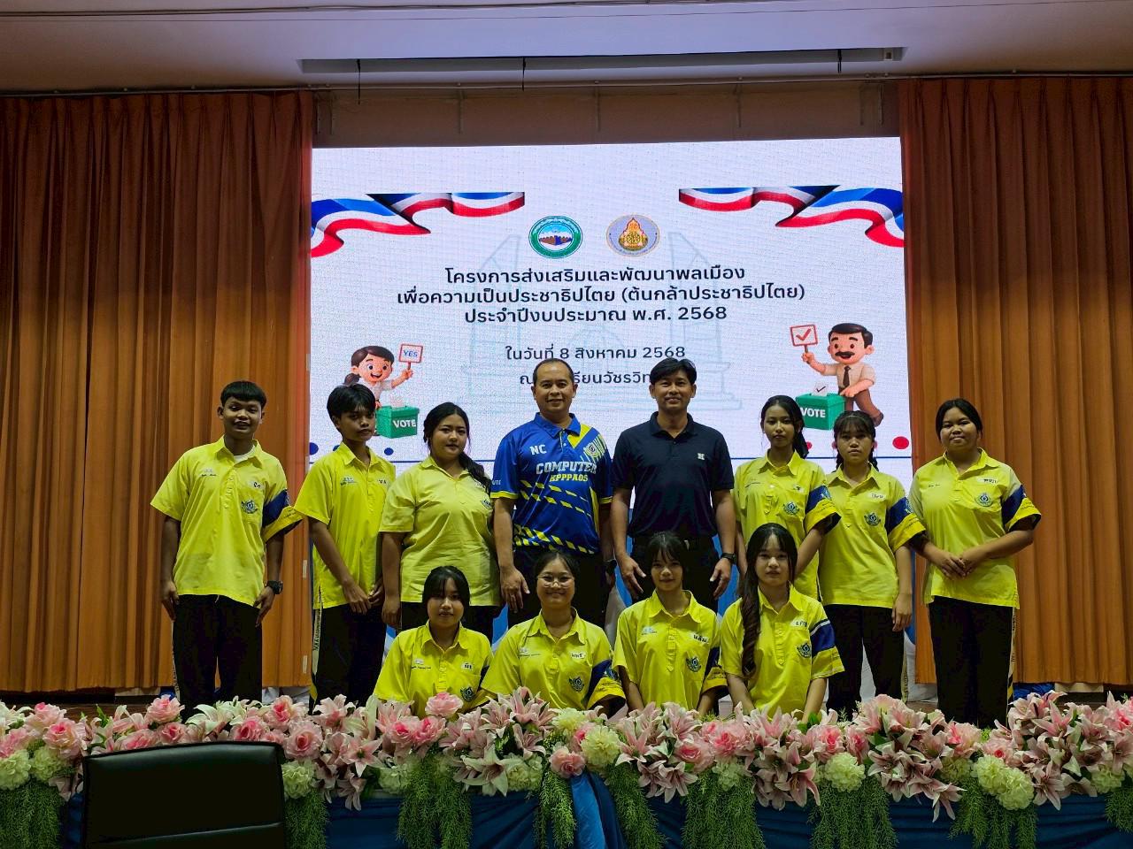 2. ต้นกล้าประชาธิปไตย 2568