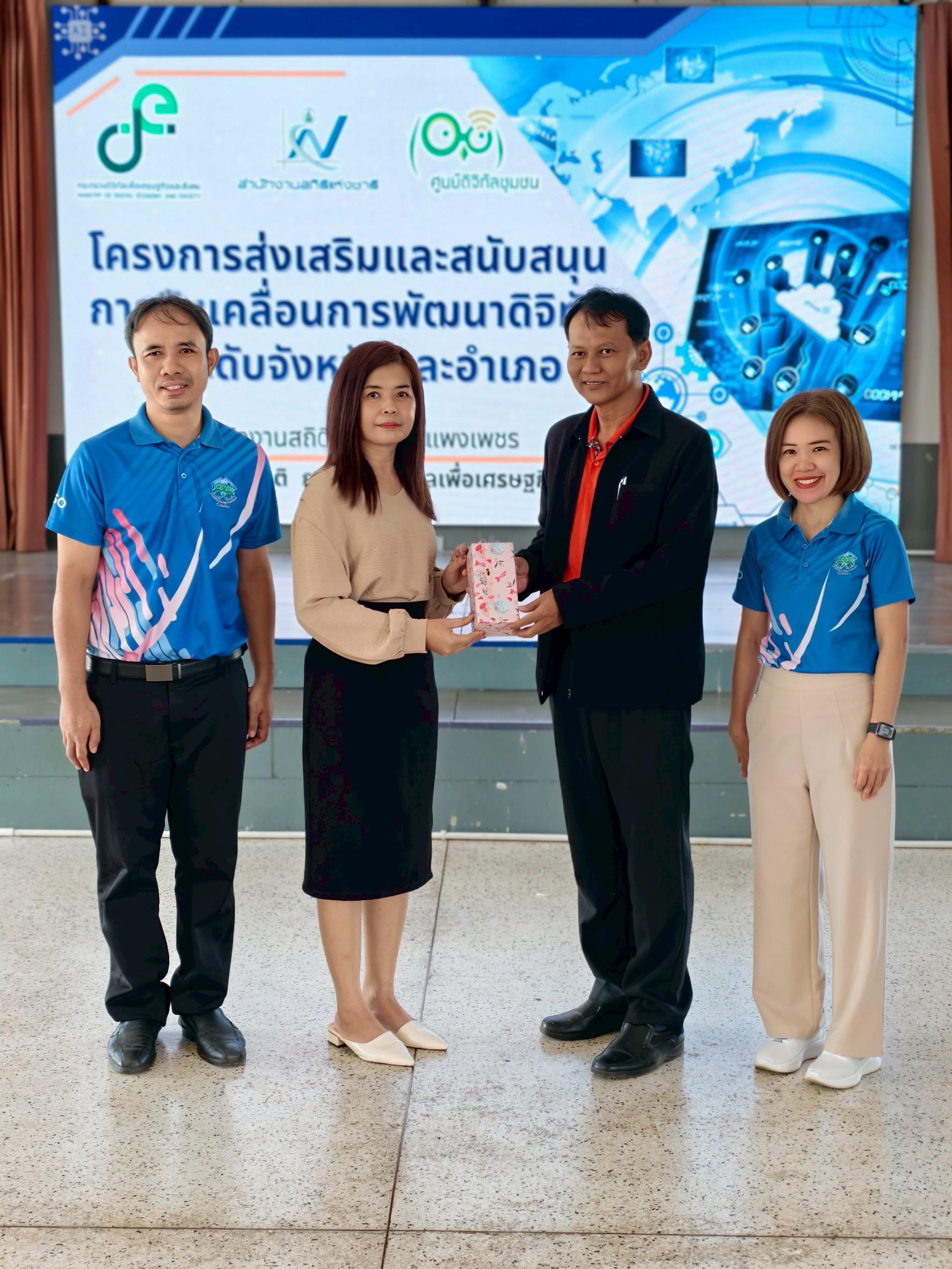 4. การขับเคลื่อนการพัฒนาดิจิทัลในระดับจังหวัดและอำเภอโดย สำนักงานสถิติจังหวัดกำแพงเพชร