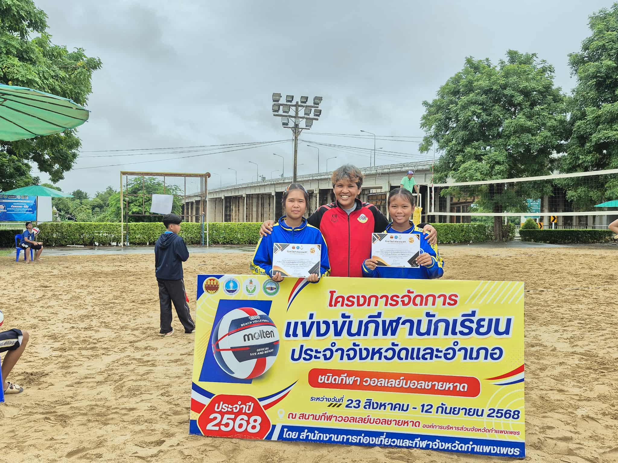 1. โครงการแข่งขันกีฬานักเรียนประจำจังหวัดและอำเภอ ประจำปี 2568 วอลเลย์บอลชายหาด