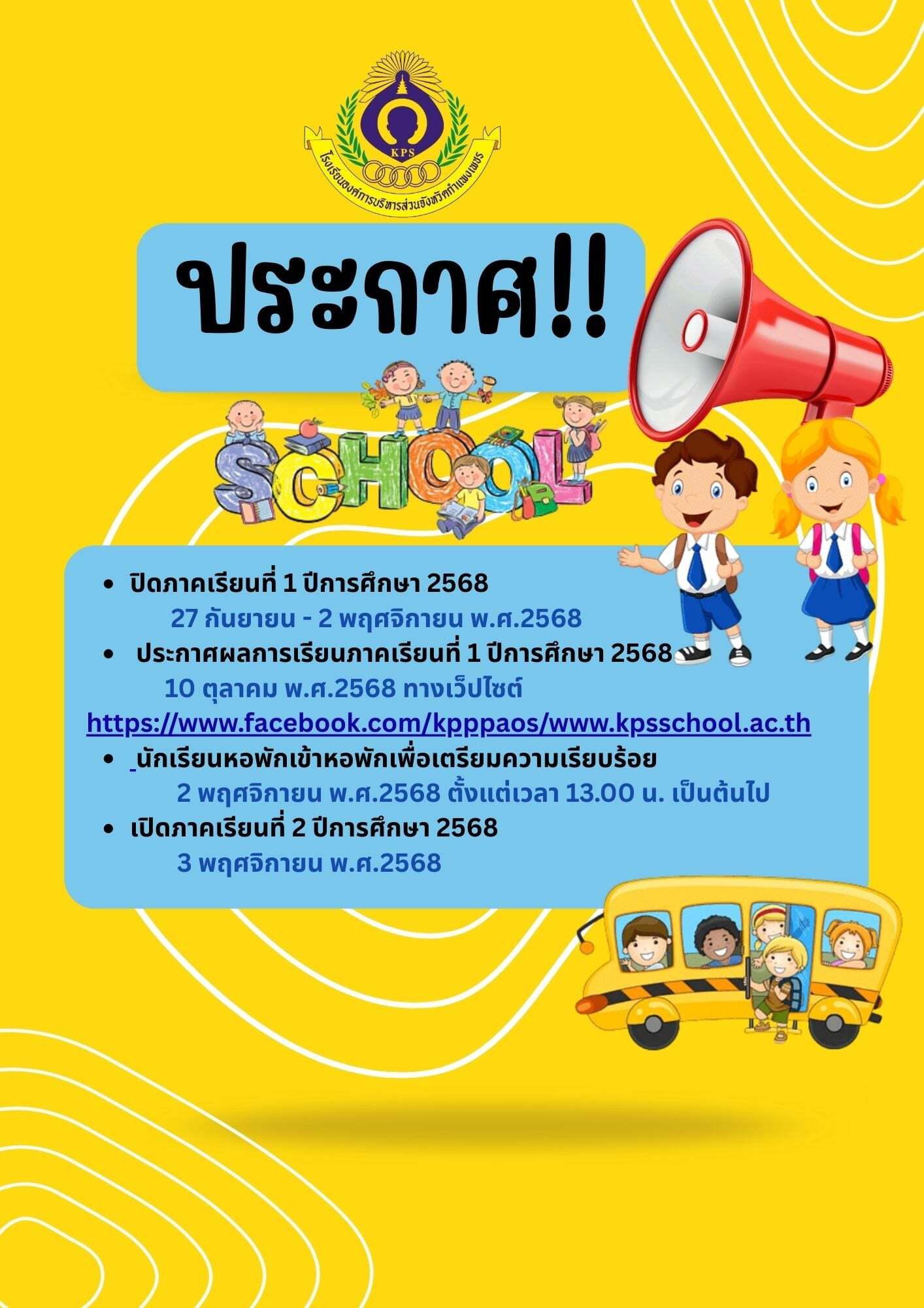 กำหนดปิดภาคเรียนที่1 และเปิดภาคเรียนที่2 ปีการศึกษา2568