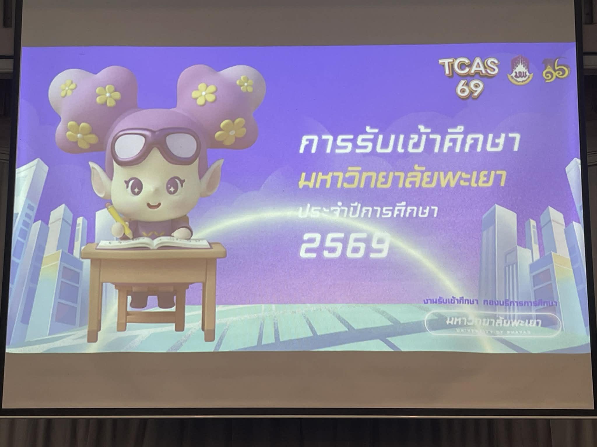 1. ประชุมสัมมนา โครงการผู้บริหารมหาวิทยาลัยพะเยา พบผู้บริหารสถานศึกษาและแนะแนวสัญจร ประจำปีการศึกษา 2569