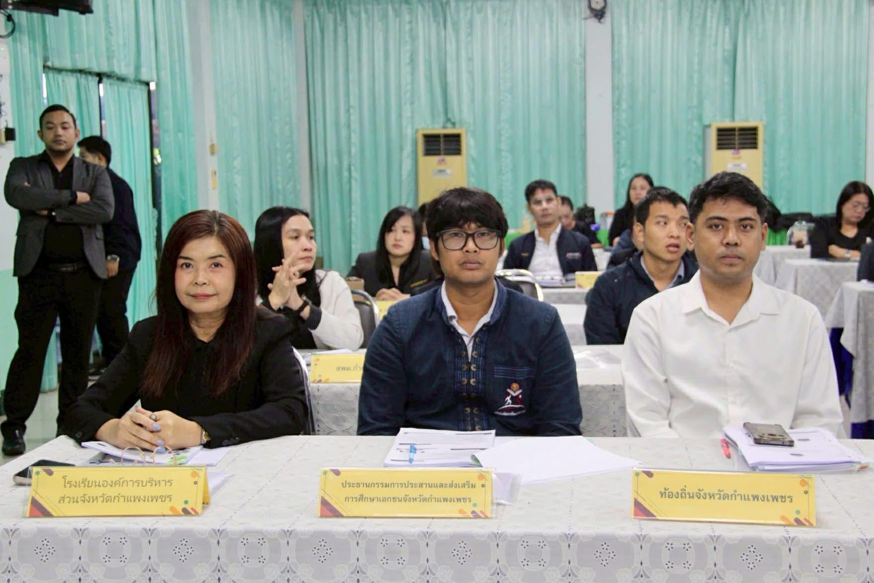 3. การประชุมเชิงปฏิบัติการจัดทำแผนพัฒนาการศึกษา (พ.ศ. 2566–2570) จังหวัดกำแพงเพชร