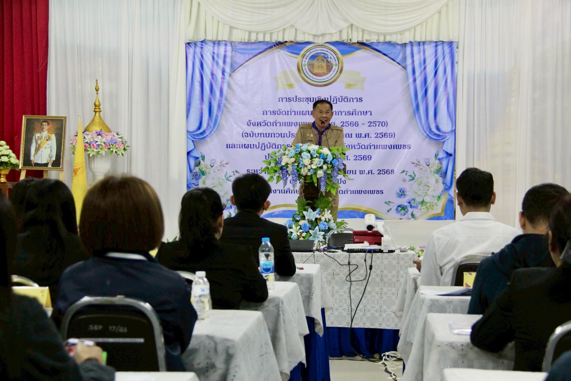 2. การประชุมเชิงปฏิบัติการจัดทำแผนพัฒนาการศึกษา (พ.ศ. 2566–2570) จังหวัดกำแพงเพชร