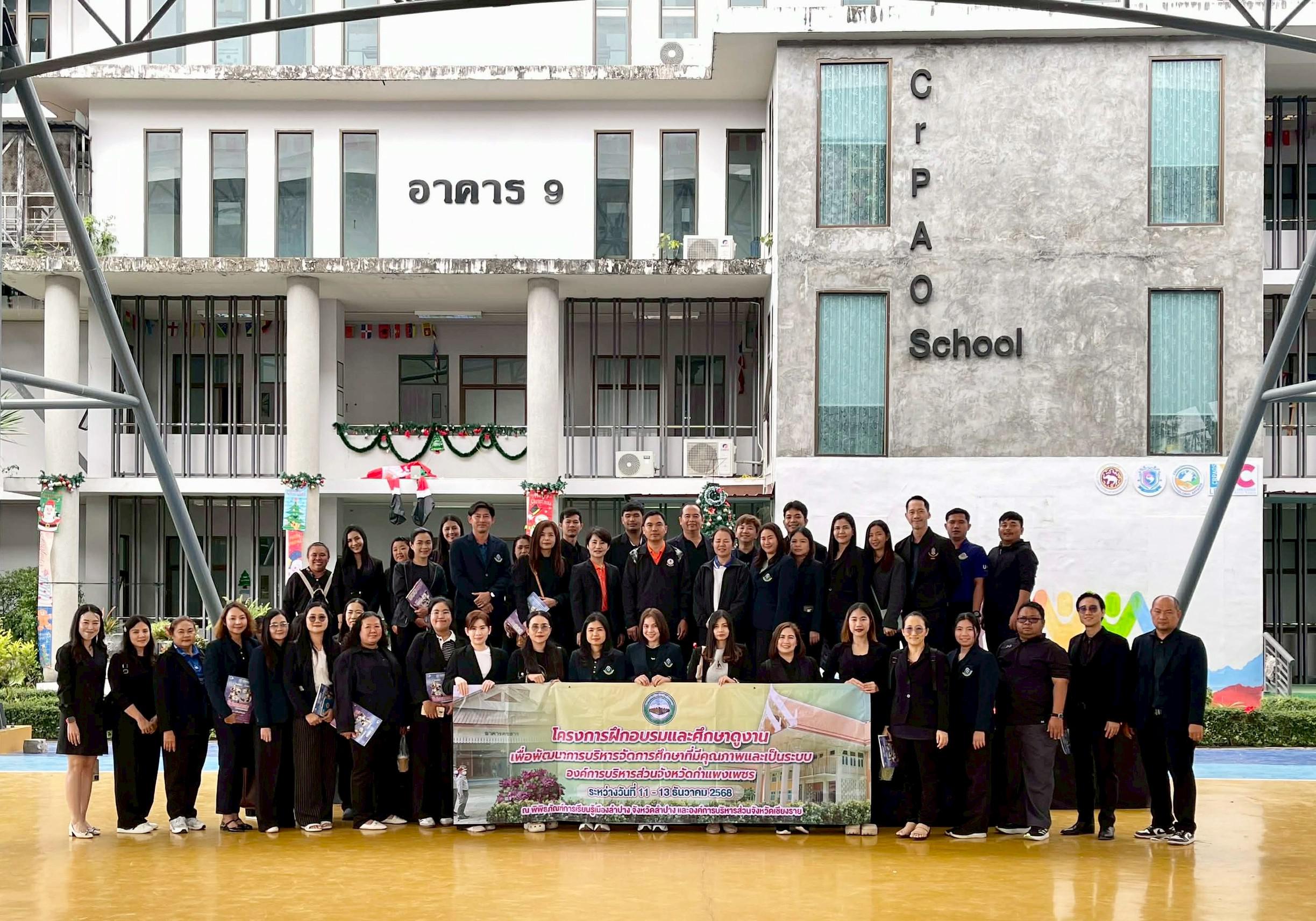 โรงเรียนองค์การบริหารส่วนจังหวัดกำแพงเพชร ศึกษาดูงาน ณ โรงเรียนองค์การบริหารส่วนจังหวัดจังหวัดเชียงราย