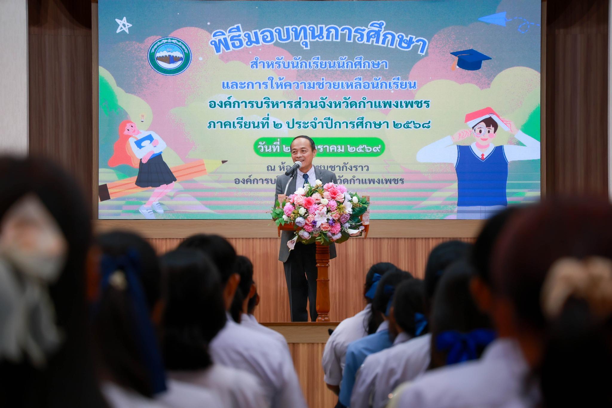 4. รับมอบทุนการศึกษา อบจ.กำแพงเพชร ประจำปีการศึกษา 2569