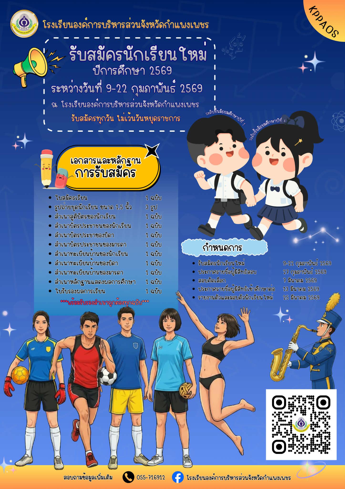 ประกาศรับสมัครนักเรียนใหม่ ระดับชั้นมัธยมศึกษาปีที่ 1 และชั้นมัธยมศึกษาปีที่ 4 ปีการศึกษา 2569