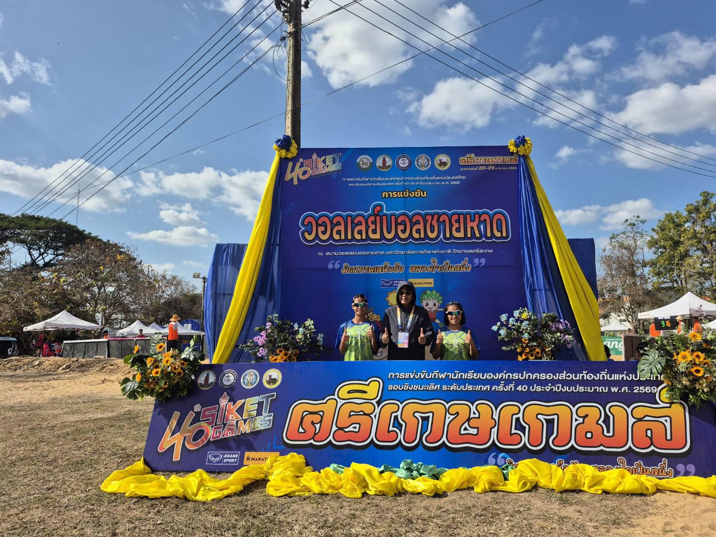 1. กีฬานักเรียนท้องถิ่น ระดับประเทศ “ศรีเกษเกมส์” กีฬากีฬาวอลเลย์บอล