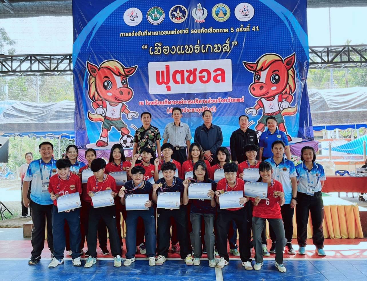 1. การแข่งขันกีฬาเยาวชนแห่งชาติ ภาค5 “เมืองแพร่เกมส์” กีฬาฟุตซอลหญิง