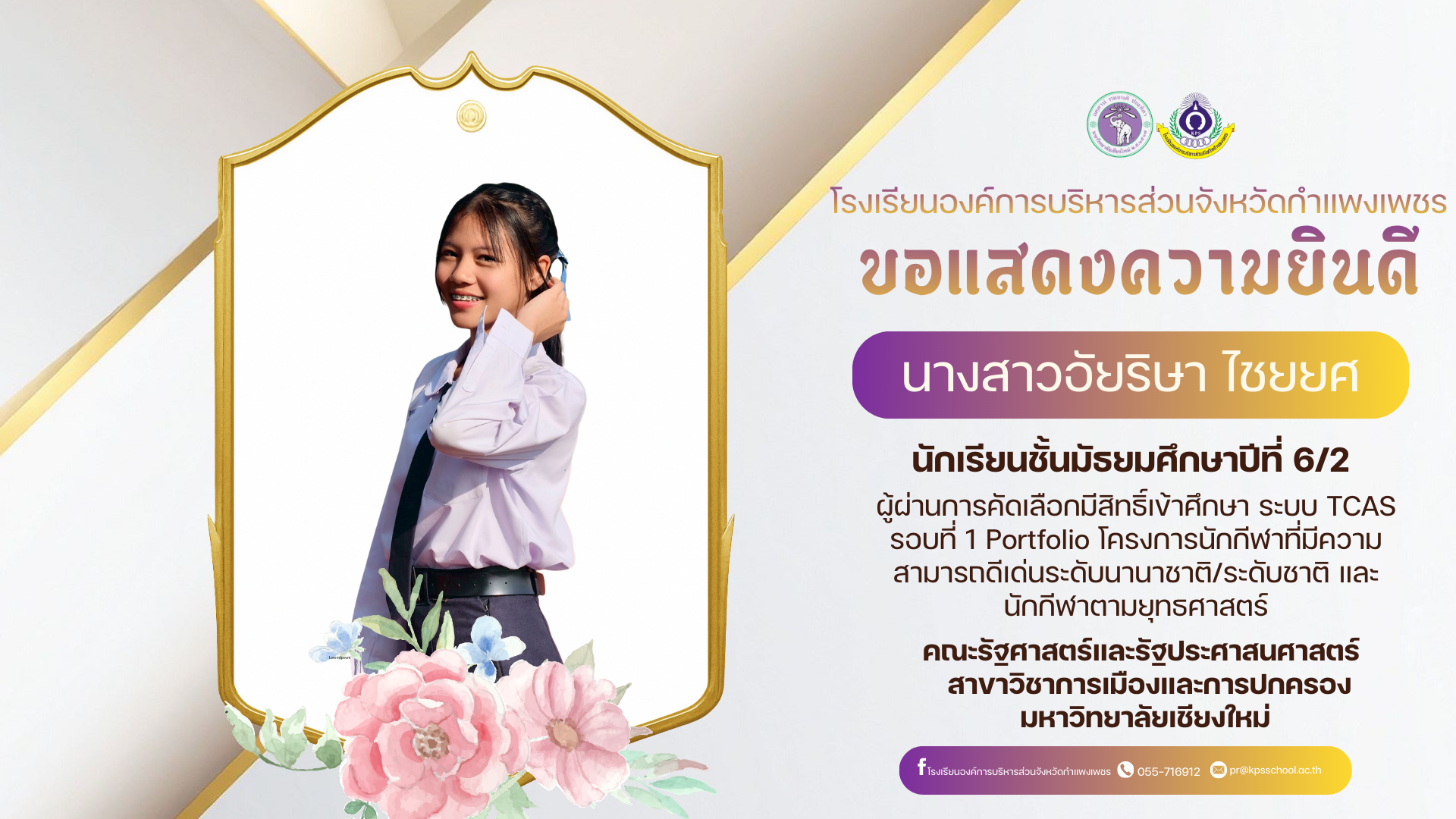 ขอแสดงความยินดี นางสาวอัยริษา ไชยยศ