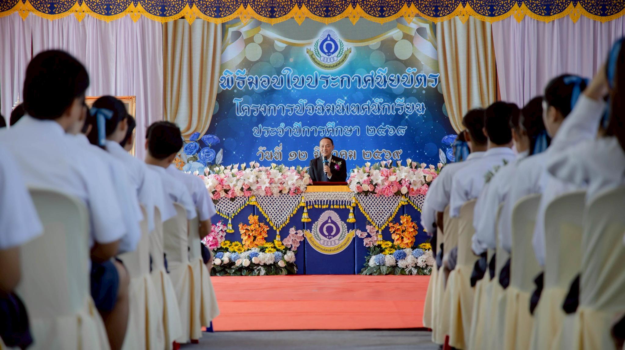 พิธีมอบประกาศนียบัตร และปัจฉิมนิเทศนักเรียน ปีการศึกษา 2568