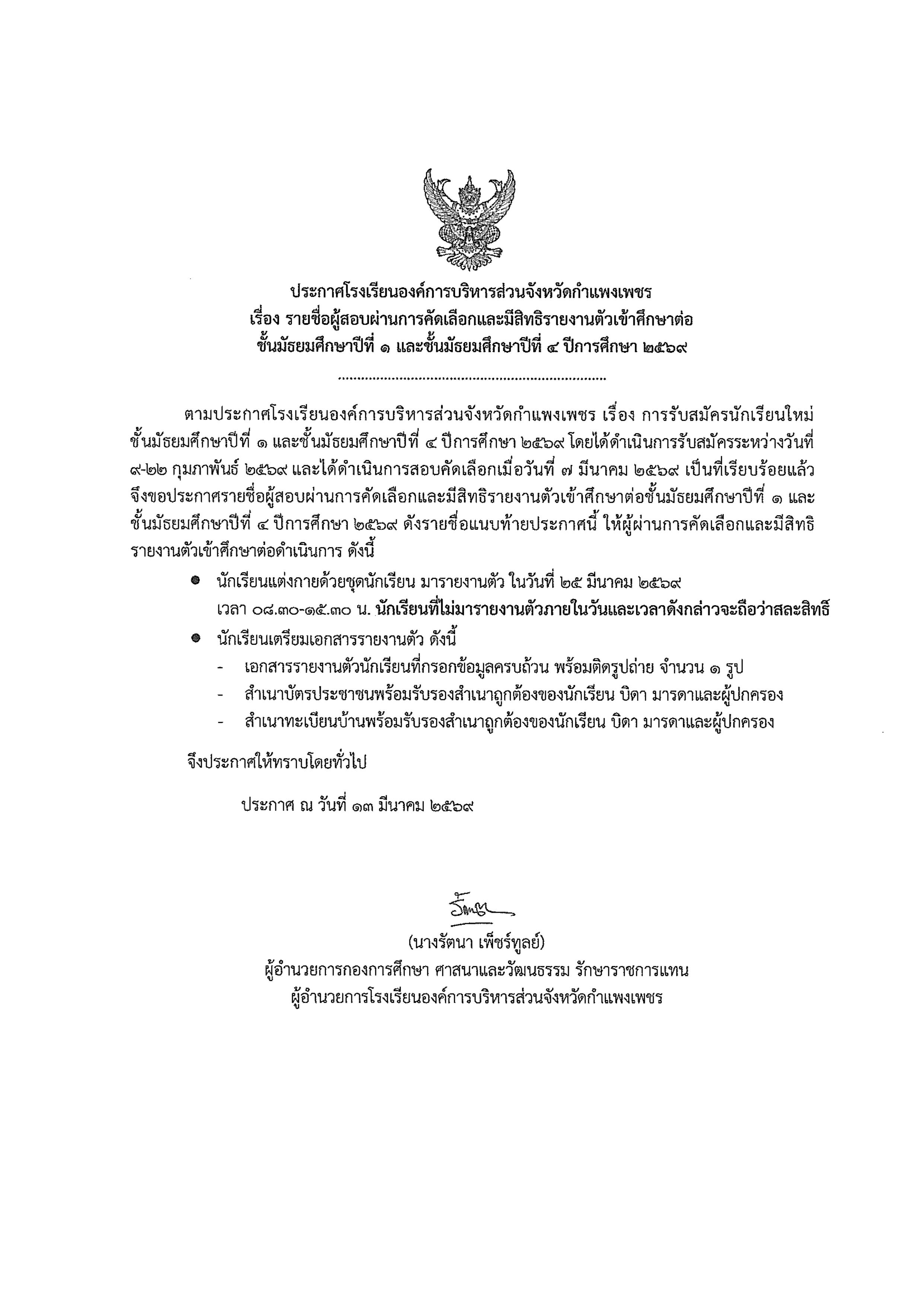 รายชื่อผู้สอบผ่านการคัดเลือกและมีสิทธิรายงานตัวเข้าศึกษาต่อ ชั้นมัธยมศึกษาปีที่ 1 และชั้นมัธยมศึกษาปีที่ 4 ปีการศึกษาปีที่ 2569