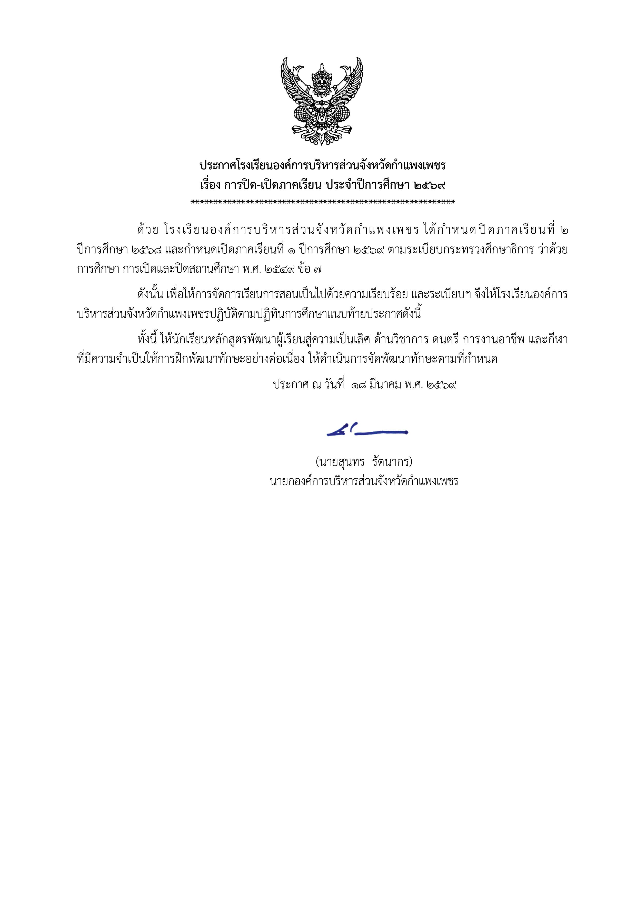 การปิด เปิดภาคเรียน ประจำปีการศึกษา 2569