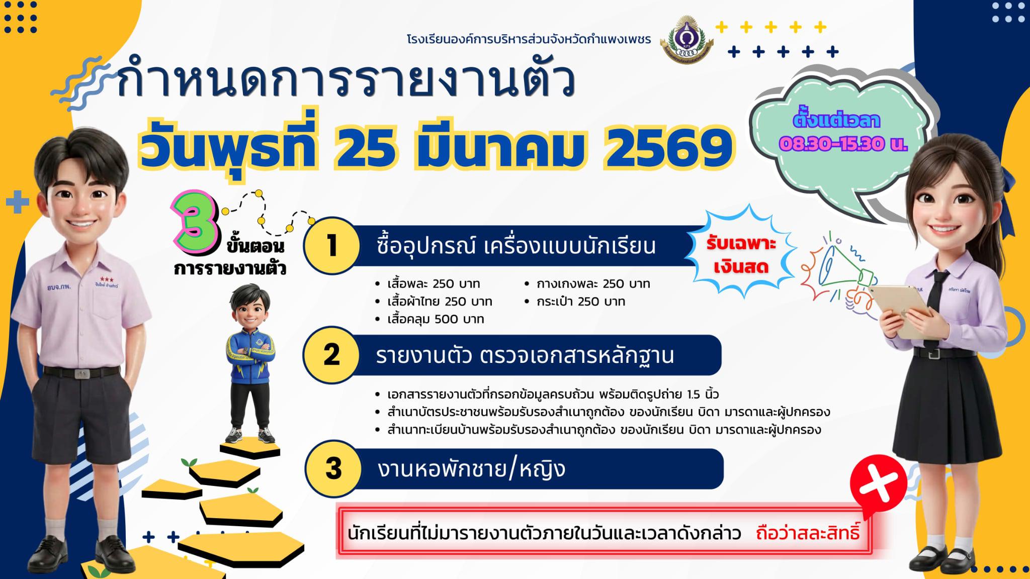 กำหนดการรายงานตัวนักเรียนใหม่ ปีการศึกษา 2569