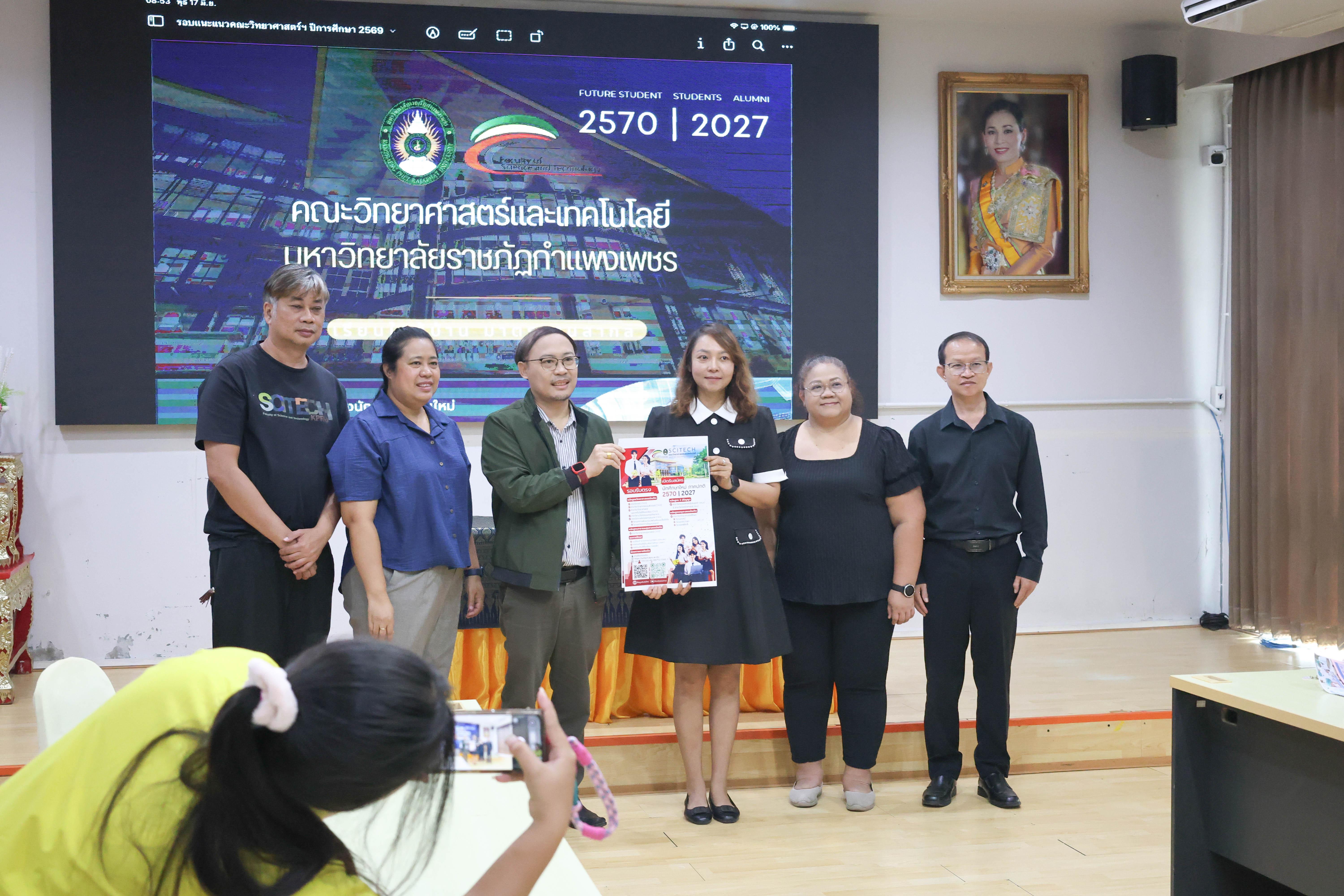 1. แนะแนวการศึกษาต่อระดับอุดมศึกษา คณะวิทยาศาสตร์และเทคโนโลยี มรภ.กำแพงเพชร