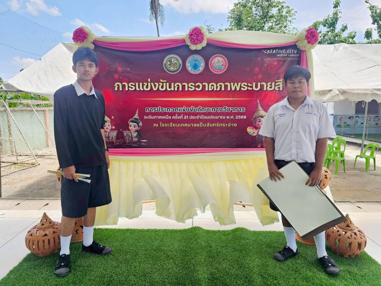 1. การประกวดแข่งขันทักษะทางวิชาการ ระดับภาคเหนือ ครั้งที่ 21 ประจำปีงบประมาณ 2569 "สวรรคโลกวิชาการ" การประกวดแข่งขันการวาดภาพระบายสี ม.ต้น