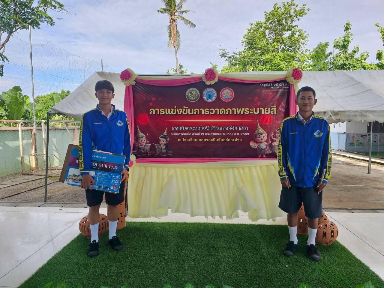 1. การประกวดแข่งขันทักษะทางวิชาการ ระดับภาคเหนือ ครั้งที่ 21 ประจำปีงบประมาณ 2569 "สวรรคโลกวิชาการ" การประกวดแข่งขันการวาดภาพระบายสี ม.ปลาย