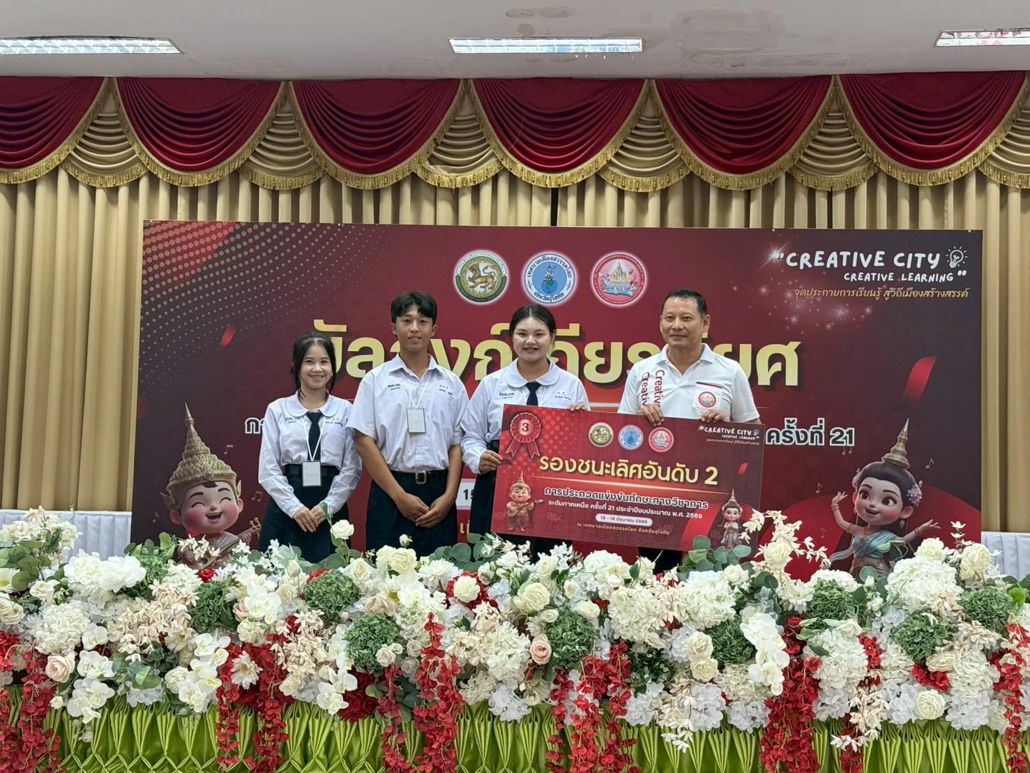 3. การประกวดแข่งขันทักษะทางวิชาการ ระดับภาคเหนือ ครั้งที่ 21 ประจำปีงบประมาณ 2569 "สวรรคโลกวิชาการ" การประกวดแข่งขันงานประดิษฐ์ร้อยมาลัย ม.ปลาย