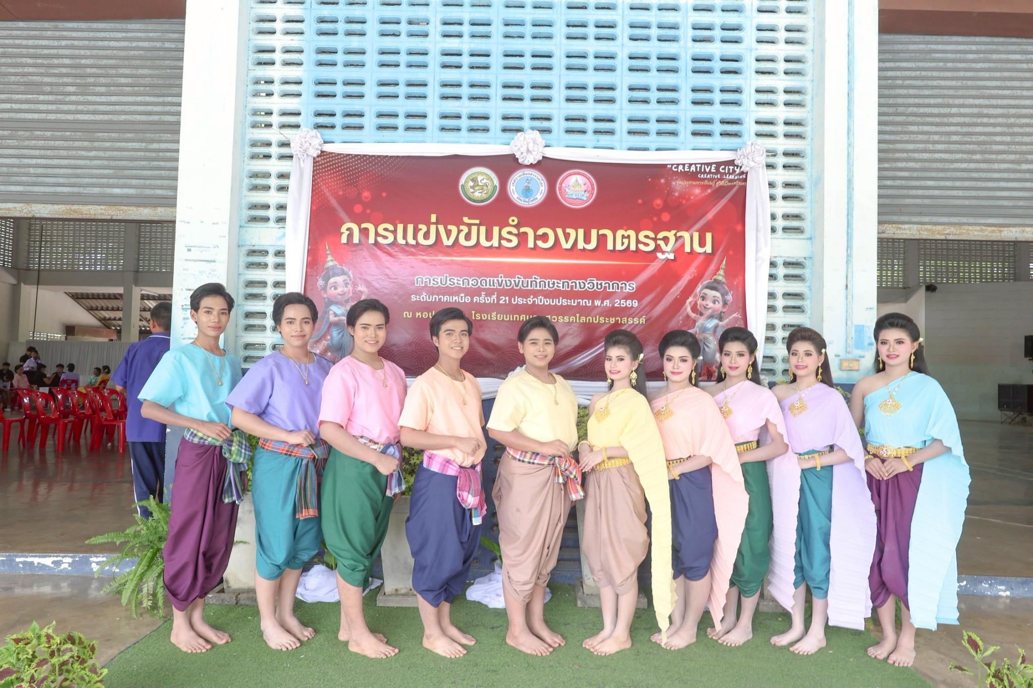 3. การประกวดแข่งขันทักษะทางวิชาการ ระดับภาคเหนือ ครั้งที่ 21 ประจำปีงบประมาณ 2569 "สวรรคโลกวิชาการ" การประกวดแข่งขันรำวงมาตรฐาน