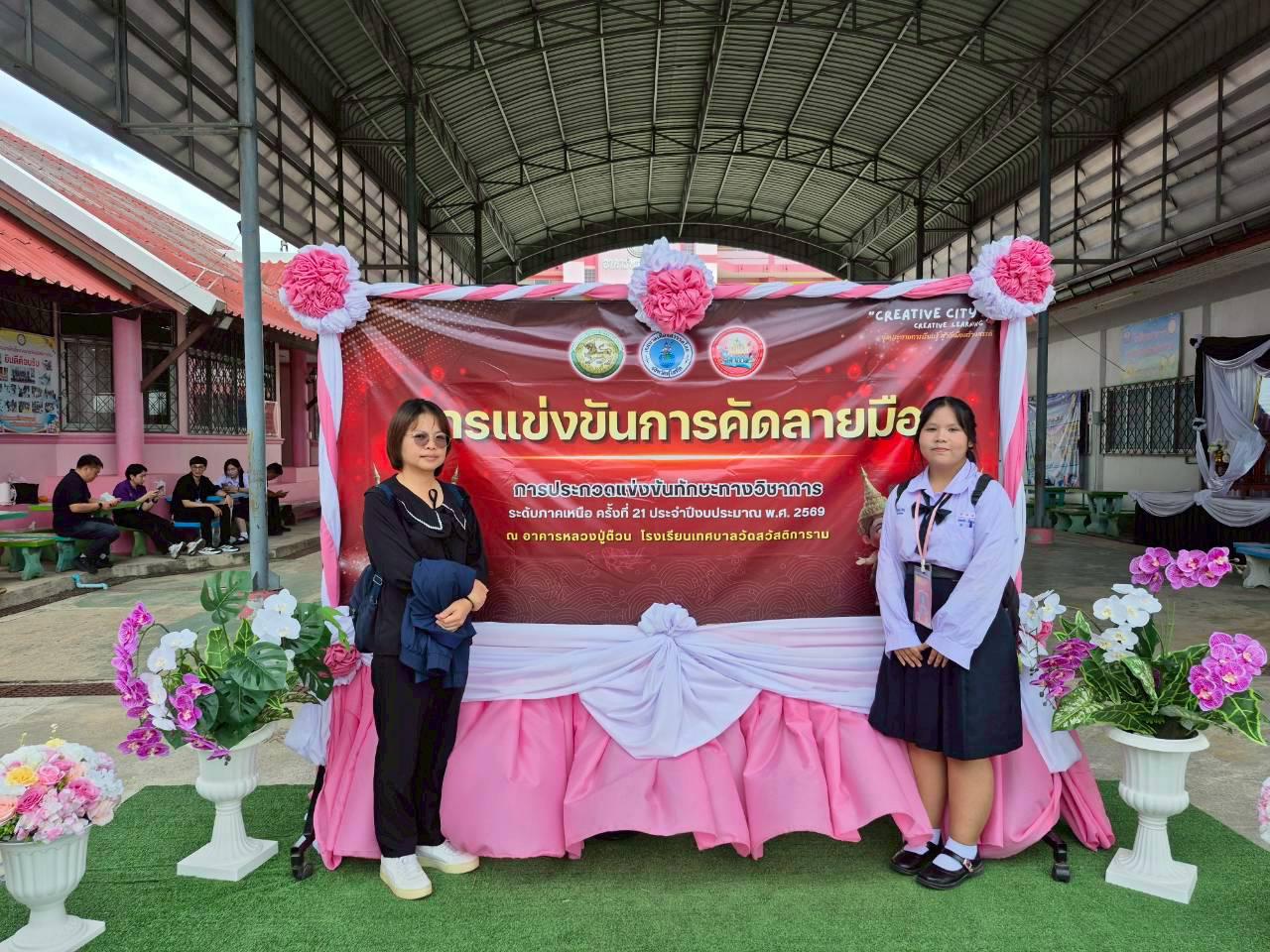 2. การประกวดแข่งขันทักษะทางวิชาการ ระดับภาคเหนือ ครั้งที่ 21 ประจำปีงบประมาณ 2569 "สวรรคโลกวิชาการ" การประกวดแข่งขันการคัดลายมือ