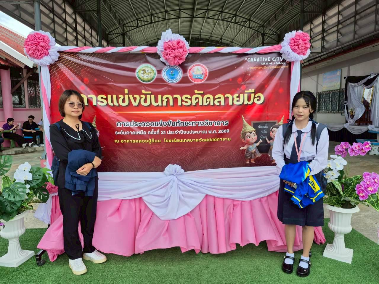 1. การประกวดแข่งขันทักษะทางวิชาการ ระดับภาคเหนือ ครั้งที่ 21 ประจำปีงบประมาณ 2569 "สวรรคโลกวิชาการ" การประกวดแข่งขันการคัดลายมือ