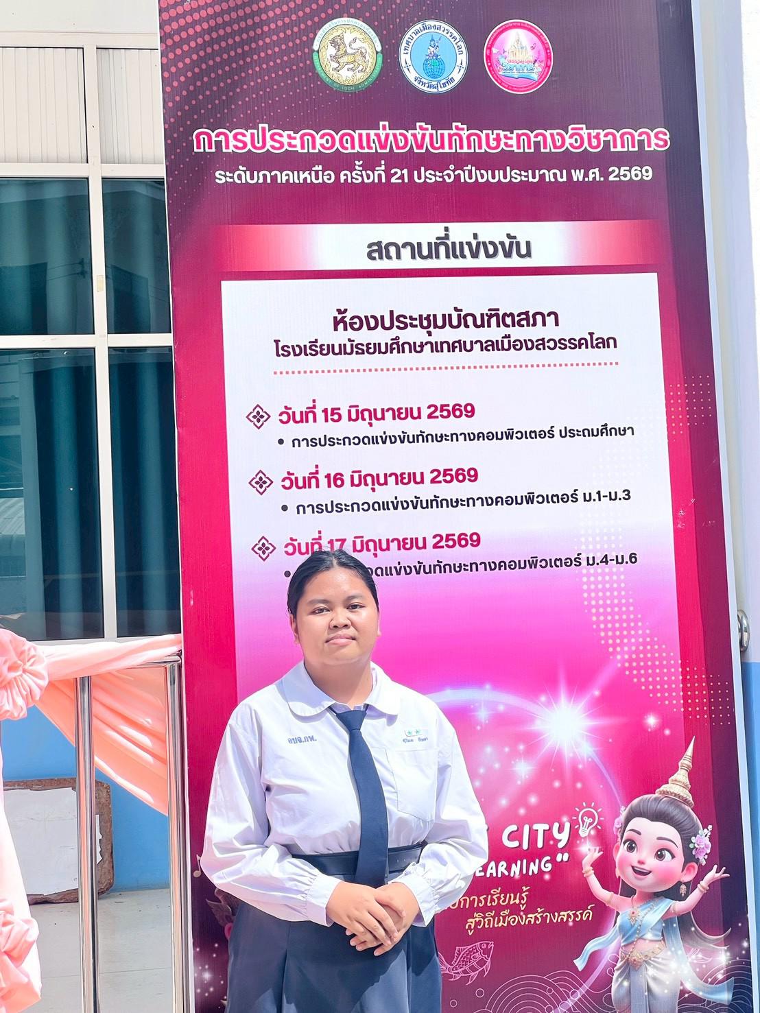 2. การประกวดแข่งขันทักษะทางวิชาการ ระดับภาคเหนือ ครั้งที่ 21 ประจำปีงบประมาณ 2569 "สวรรคโลกวิชาการ" การประกวดแข่งขันทักษะทางคอมพิวเตอร์ ม.ปลาย