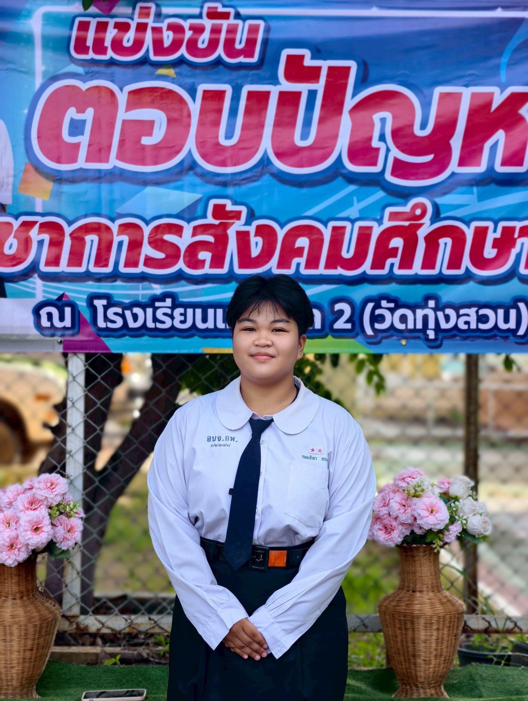 2. การประกวดแข่งขันทักษะวิชาการและวงดนตรี การแข่งขันตอบปัญหาวิชาการสังคมศึกษาน่ารู้ ม.ปลาย