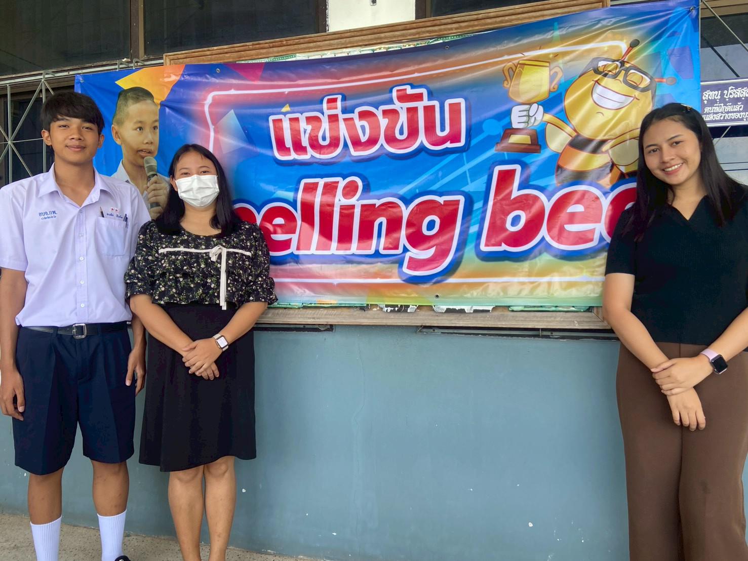 4. การประกวดแข่งขันทักษะวิชาการและวงดนตรี การเเข่งขัน Spelling bee ม.ปลาย