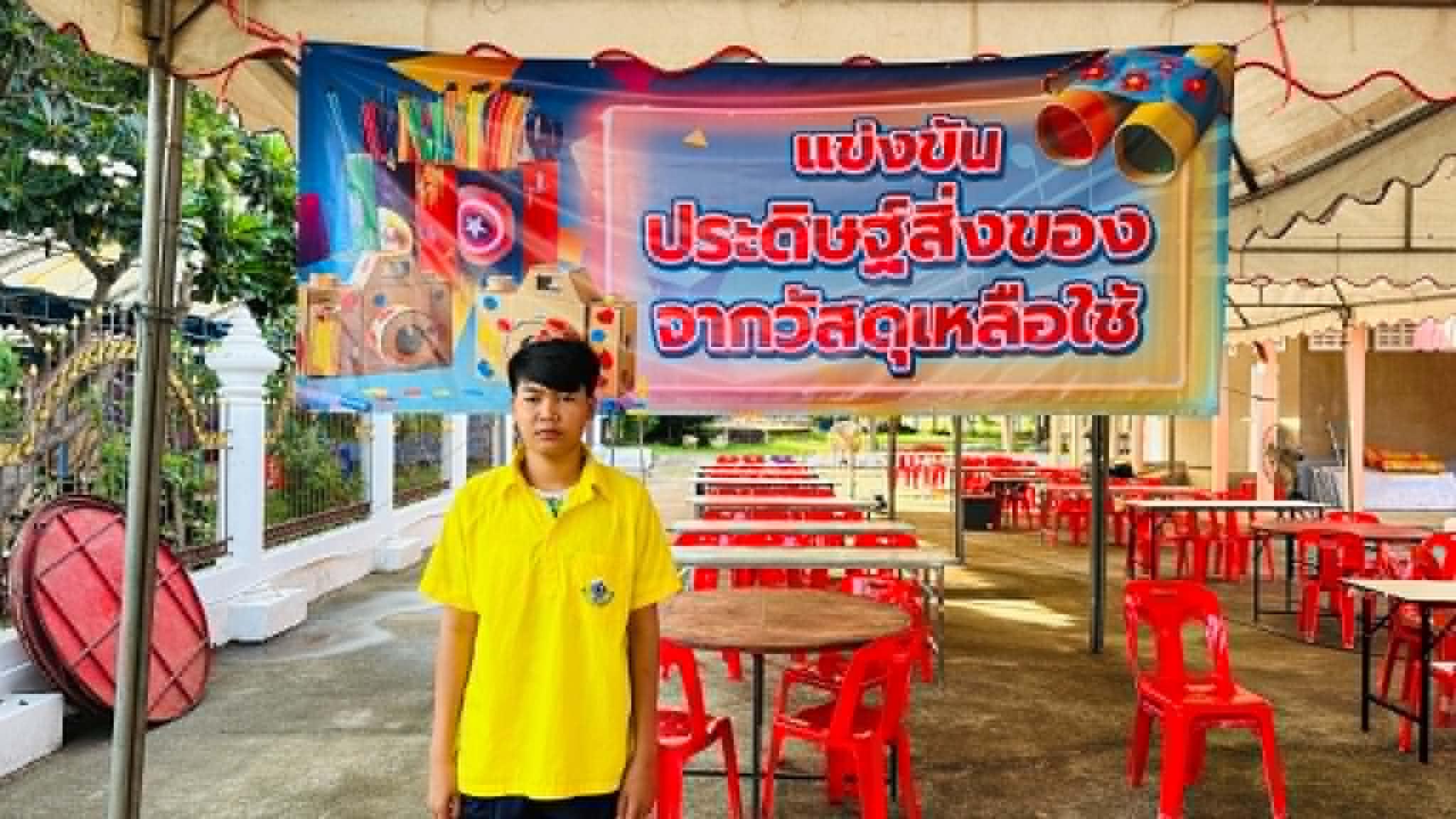 1. การประกวดแข่งขันทักษะวิชาการและวงดนตรี การแข่งขันประดิษฐ์สิ่งของจากวัสดุเหลือใช้ ม.ปลาย