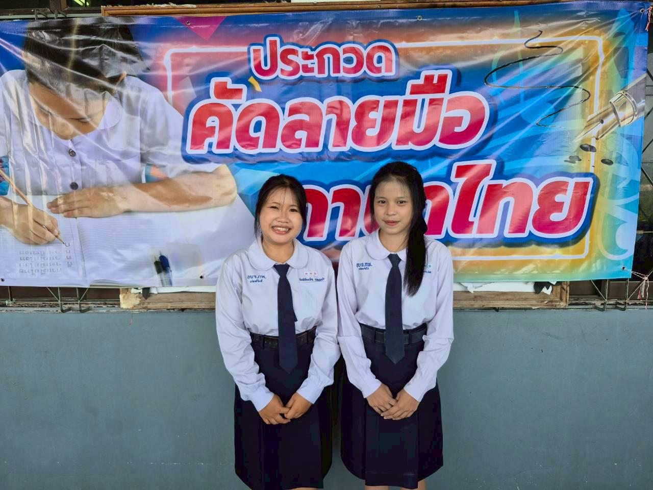 การประกวดแข่งขันทักษะวิชาการและวงดนตรี การแข่งขันคัดลายมือภาษาไทย