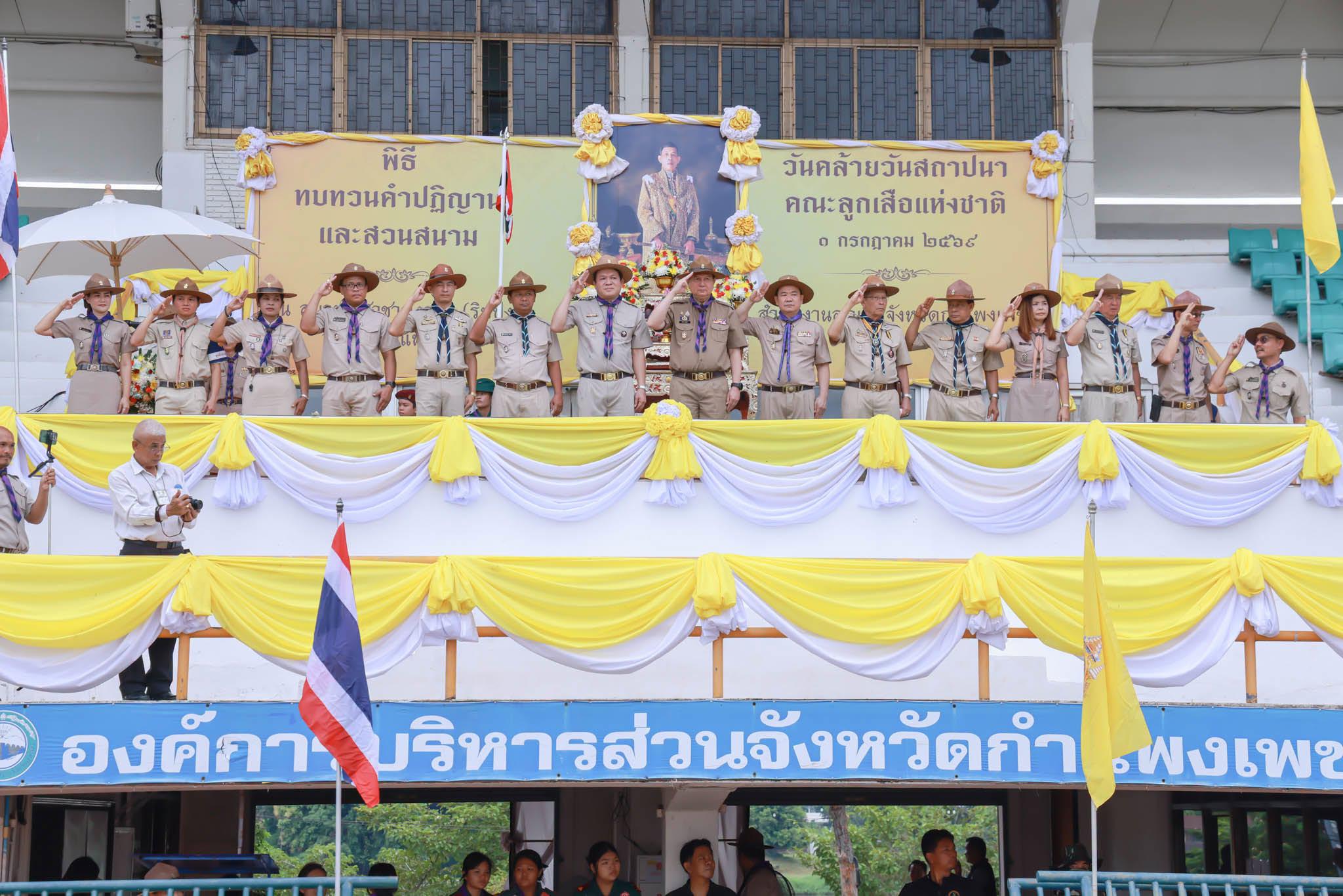 1. กิจกรรมวันคล้ายวันสถาปนา คณะลูกเสือแห่งชาติ ประจำปี 2569
