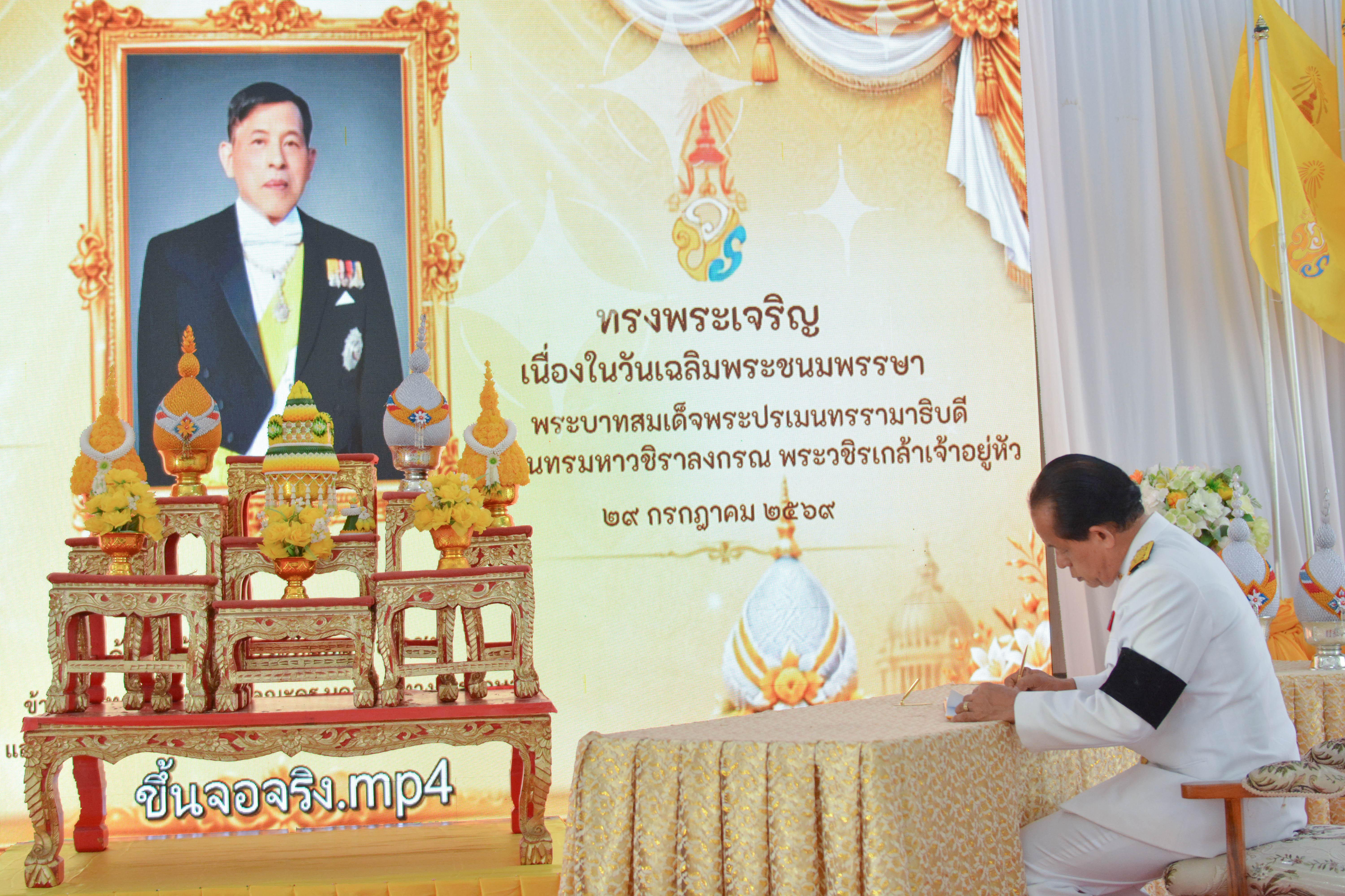4. วันเฉลิมพระชนมพรรษา พระบาทสมเด็จพระวชิรเกล้าเจ้าอยู่หัว ประจำปี 2569