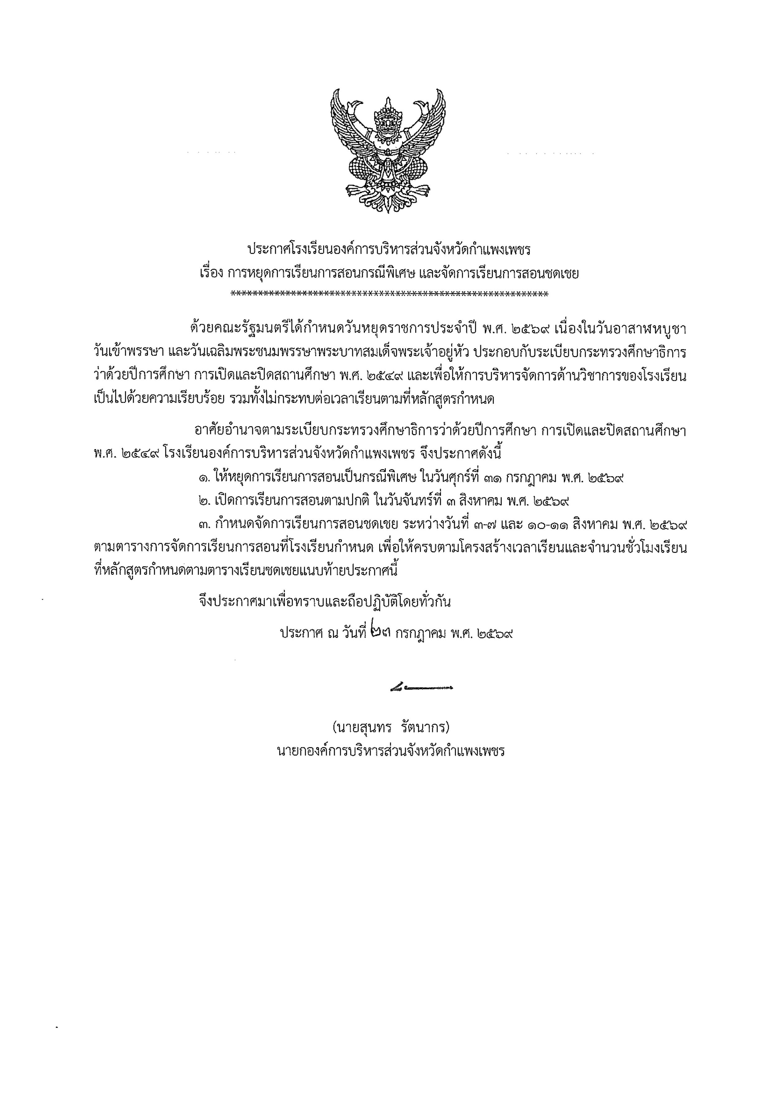 ประกาศ การหยุดการเรียนการสอนกรณีพิเศษ และจัดการเรียนการสอนชดเชย 24072569