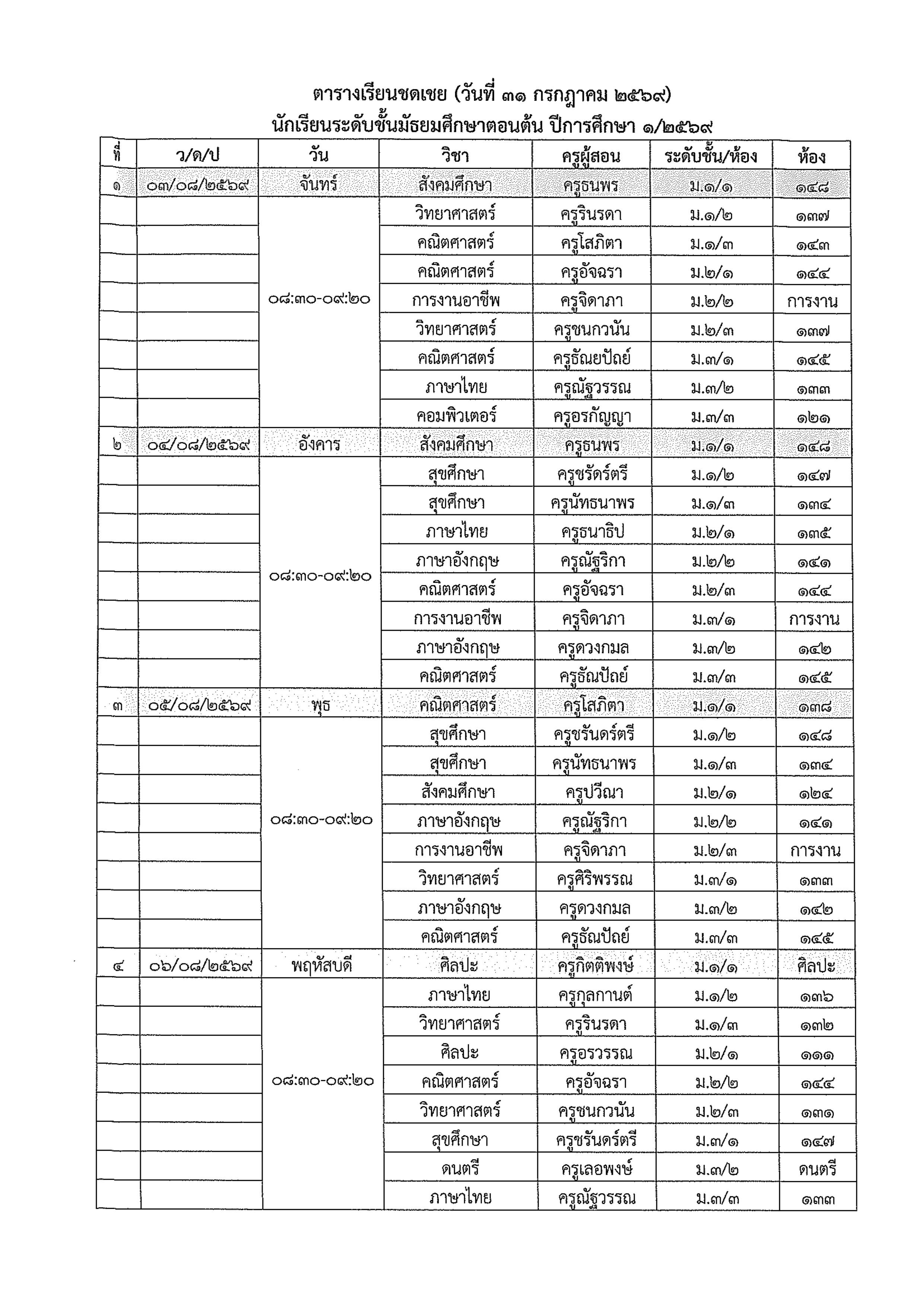 2. ประกาศ การหยุดการเรียนการสอนกรณีพิเศษ และจัดการเรียนการสอนชดเชย 24072569