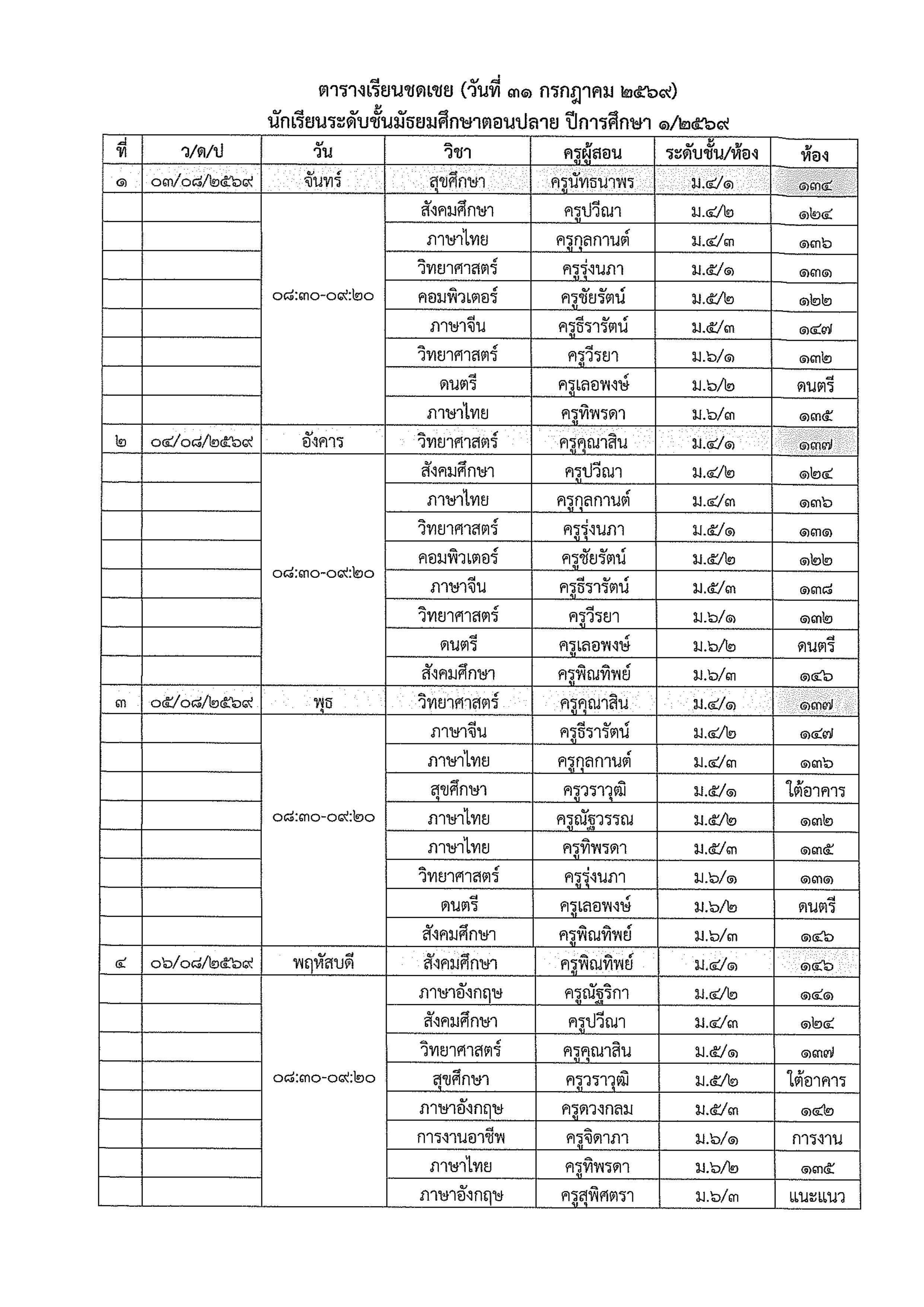 4. ประกาศ การหยุดการเรียนการสอนกรณีพิเศษ และจัดการเรียนการสอนชดเชย 24072569
