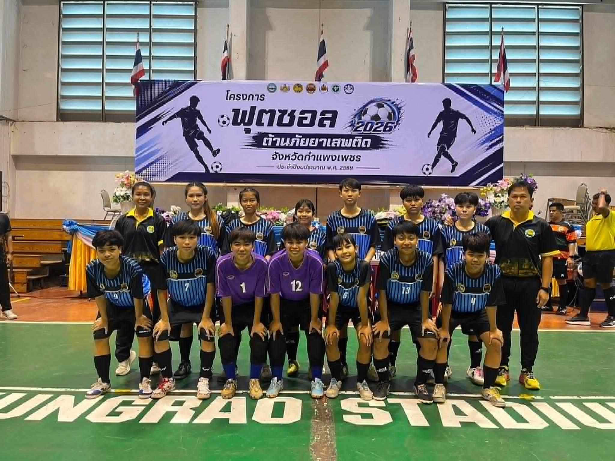 การแข่งขันโครงการฟุตซอลต้านภัยยาเสพติดจังหวัดกำแพงเพชร ประจำปีงบประมาณ 2569
