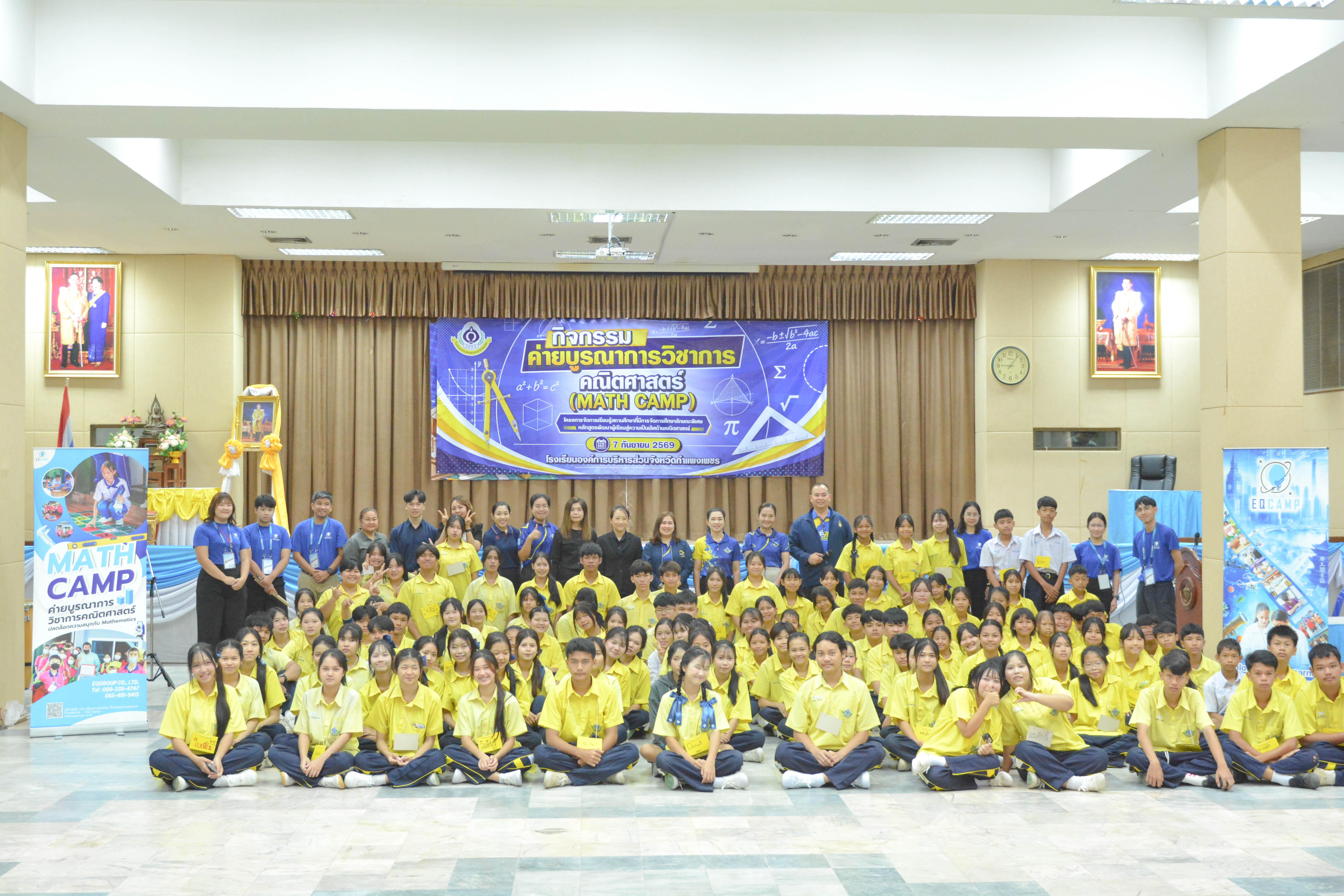 1. MATH CAMP 2026 กิจกรรมค่ายบูรณาการวิชาการคณิตศาสตร์