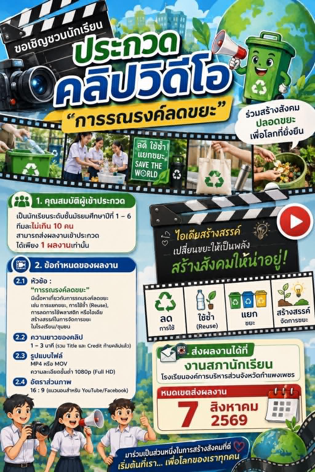 ประกวดคลิปวิดีโอ การรณรงค์ลดขยะ
