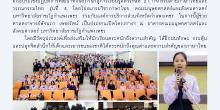 กิจกรรมค่ายภาษาไทยและวรรณกรรมไทย รุ่นที่ 4
