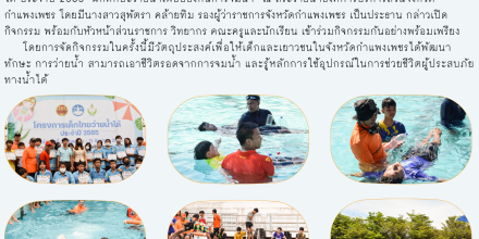 โครงการเด็กไทยว่ายน้ำได้
